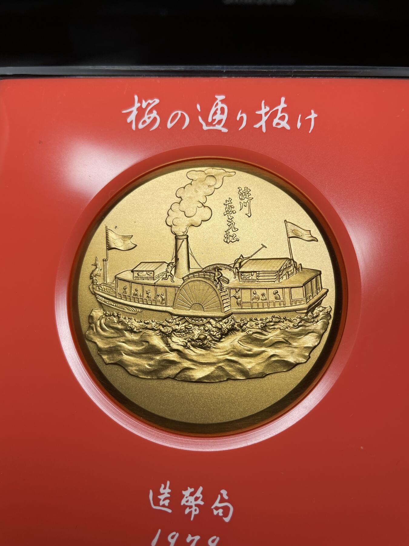 2024年集古藏今外币拍卖第十期-第8场—（总第98拍），新一期拍卖开始了。 1979年造币局樱花大铜章