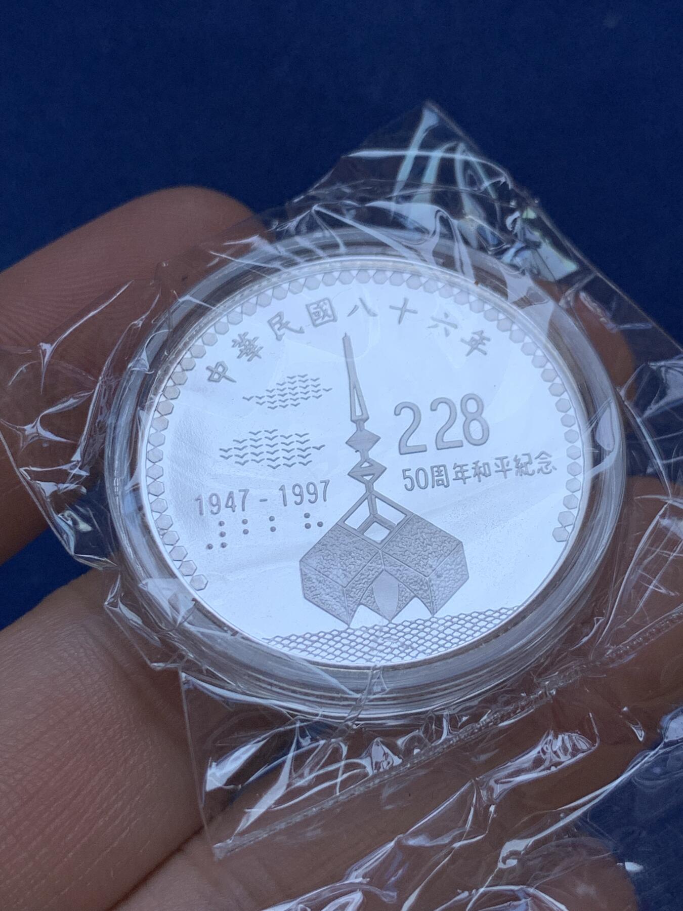 《竞宝斋》第288场-周六， 周日，周一 3场连拍 （全场包邮） 中国台湾省1997年二二八事件50周年纪念银币 带原盒原封袋