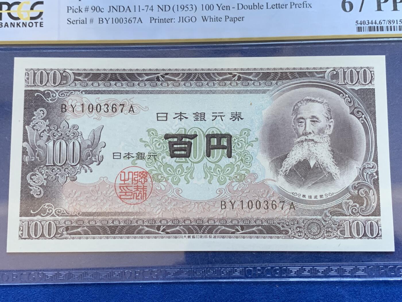 《竞宝斋》第288场-周六， 周日，周一 3场连拍 （全场包邮） PCGS 67PPQ 日本1953年100元双字母前缀