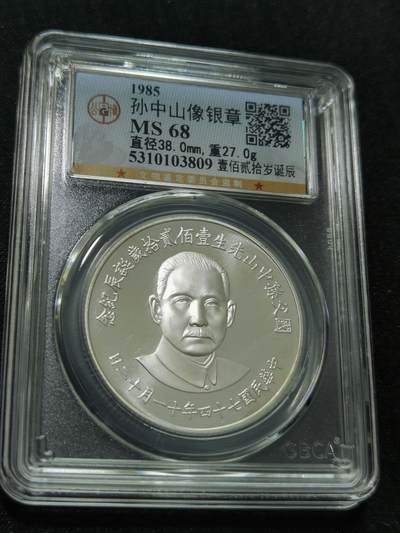 臻藏泉阁国内外钱币 - 公博评级MS68孙中山诞辰120周年银章