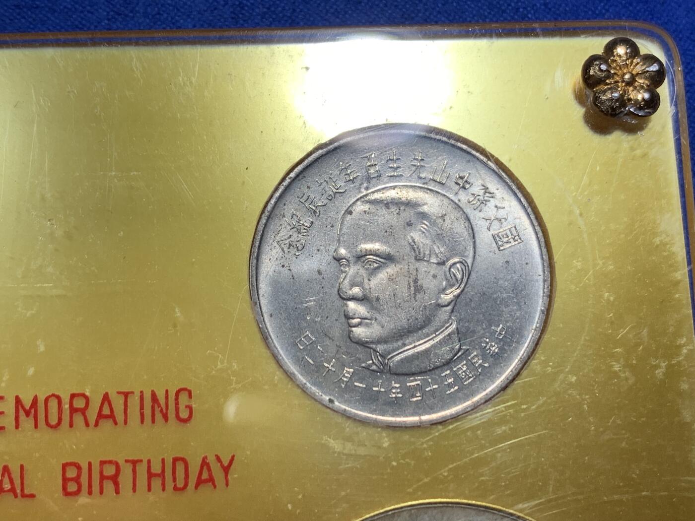 《竞宝斋》第288场-周六， 周日，周一 3场连拍 （全场包邮） 中国台湾省1965年孙中山百年诞辰纪念套币 两枚银币两枚镍币