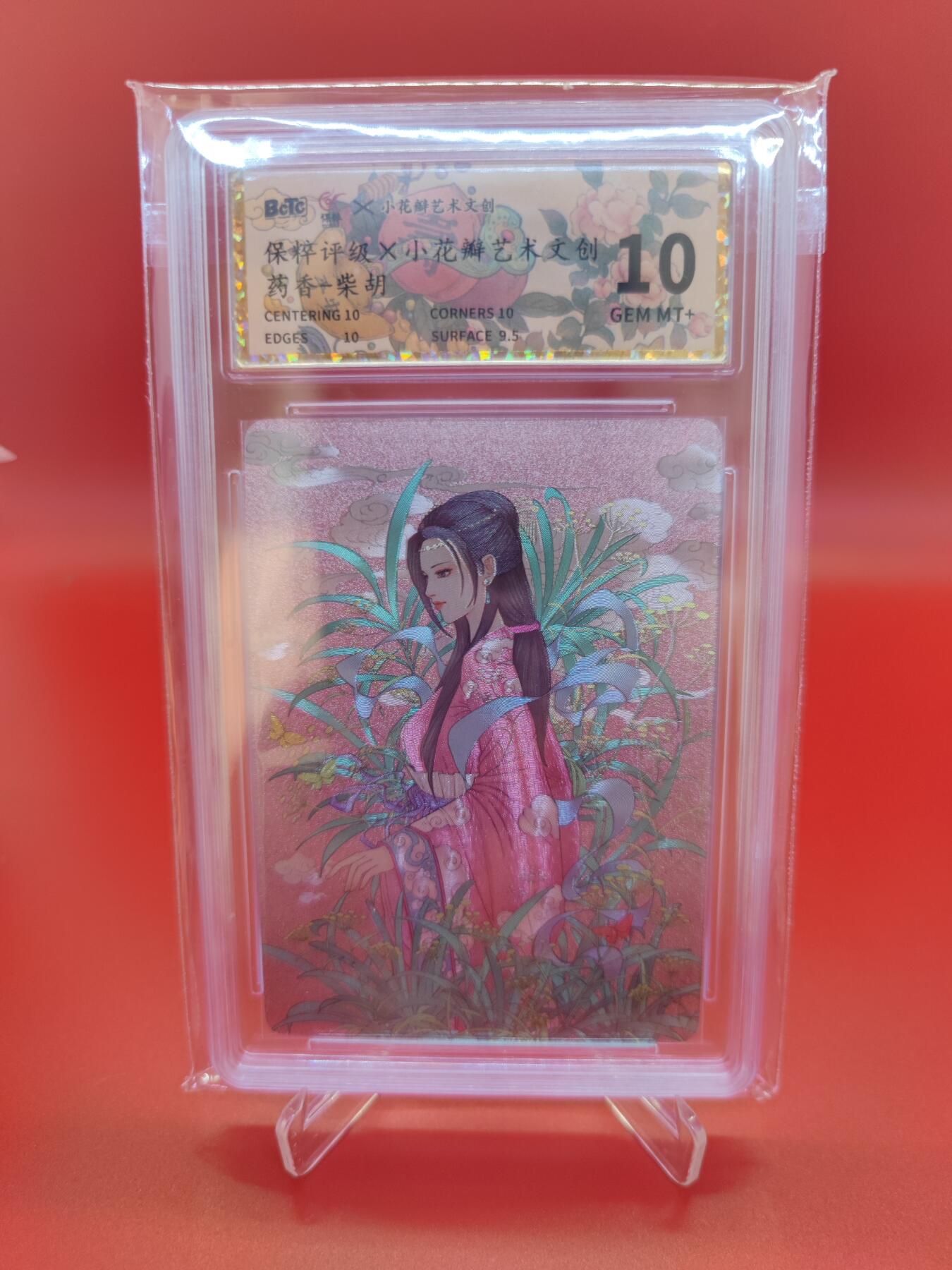 妖精的尾巴卡牌拍卖第二十一期(收拍品) 小花瓣药香-柴胡 小花瓣&保粹评级10分