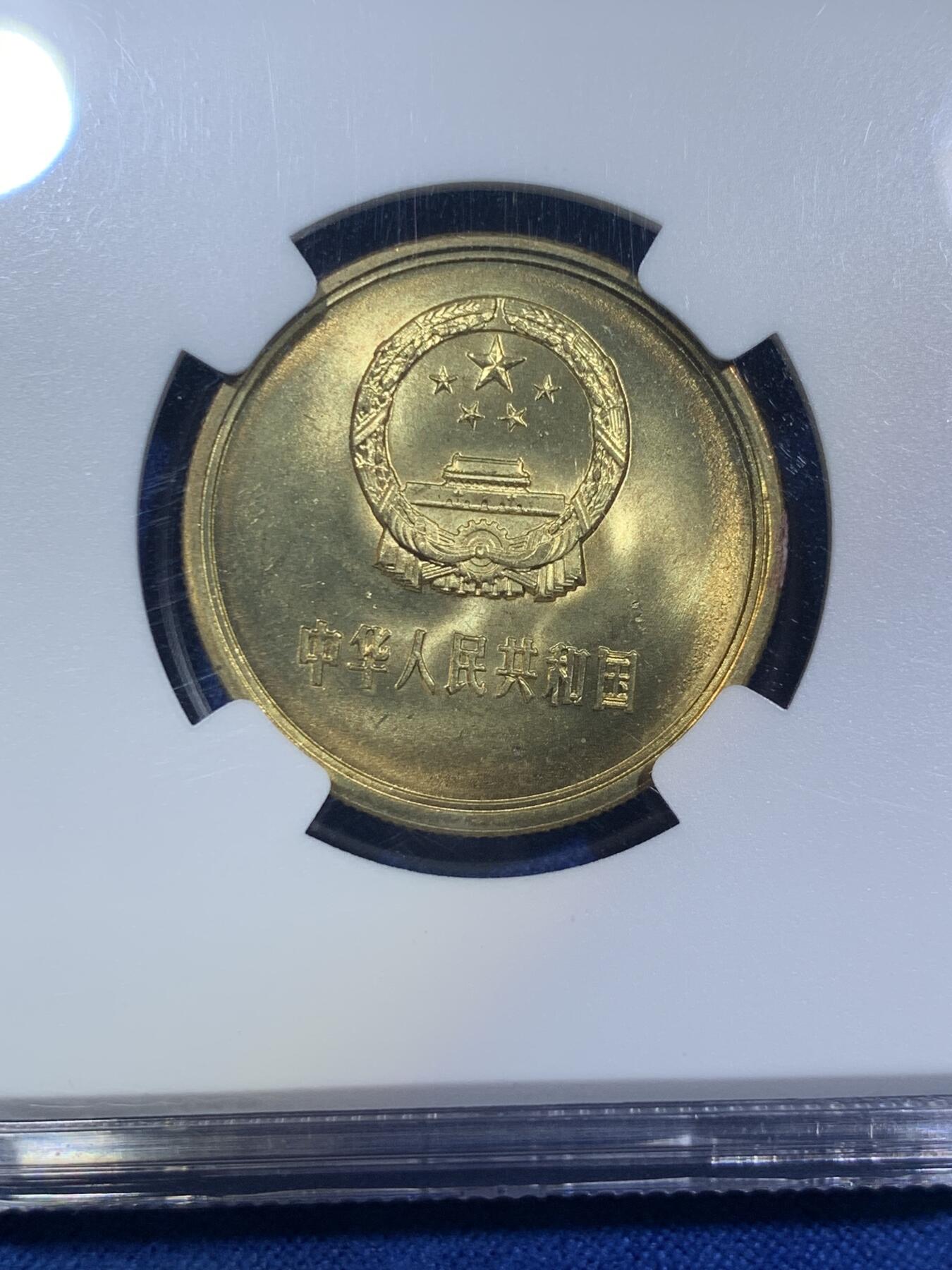 《竞宝斋》第288场-周六， 周日，周一 3场连拍 （全场包邮） NGC MS65 中国1981年长城币伍角