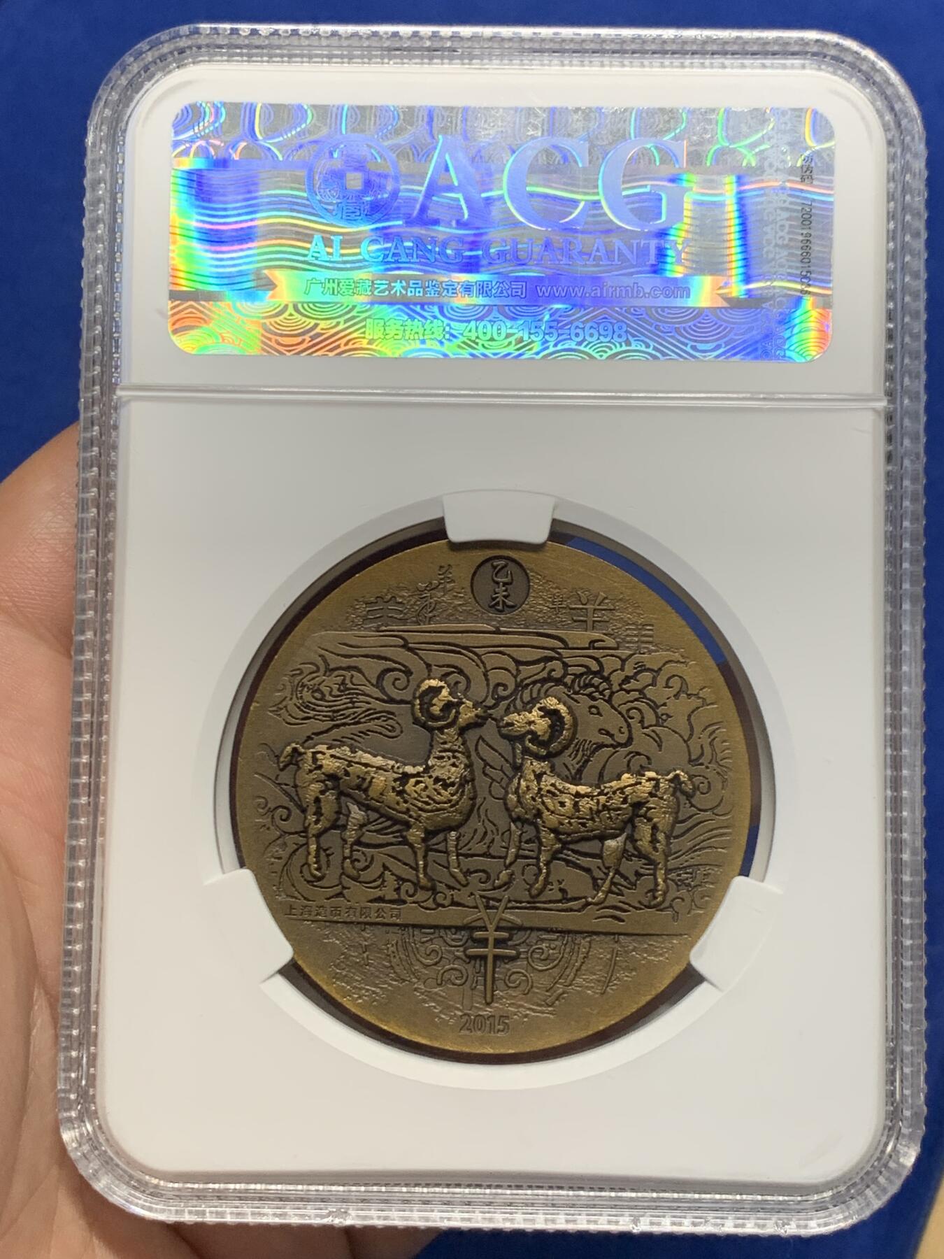 《竞宝斋》第288场-周六， 周日，周一 3场连拍 （全场包邮） ACG MS69 2015羊年生肖铜章 上海造币有限公司 50ｍｍ