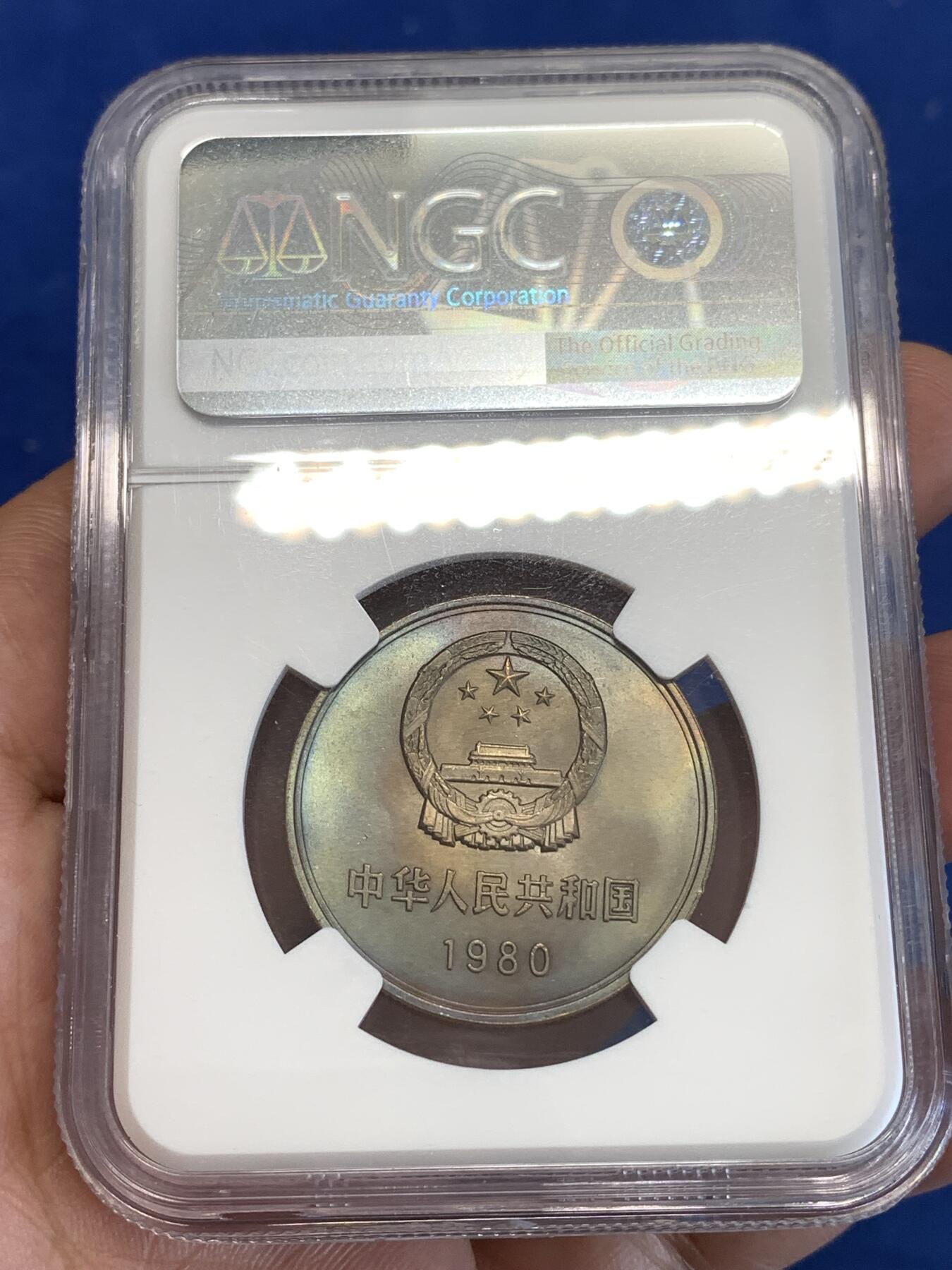 《竞宝斋》第288场-周六， 周日，周一 3场连拍 （全场包邮） NGC MS64 中国1980年长城壹圆