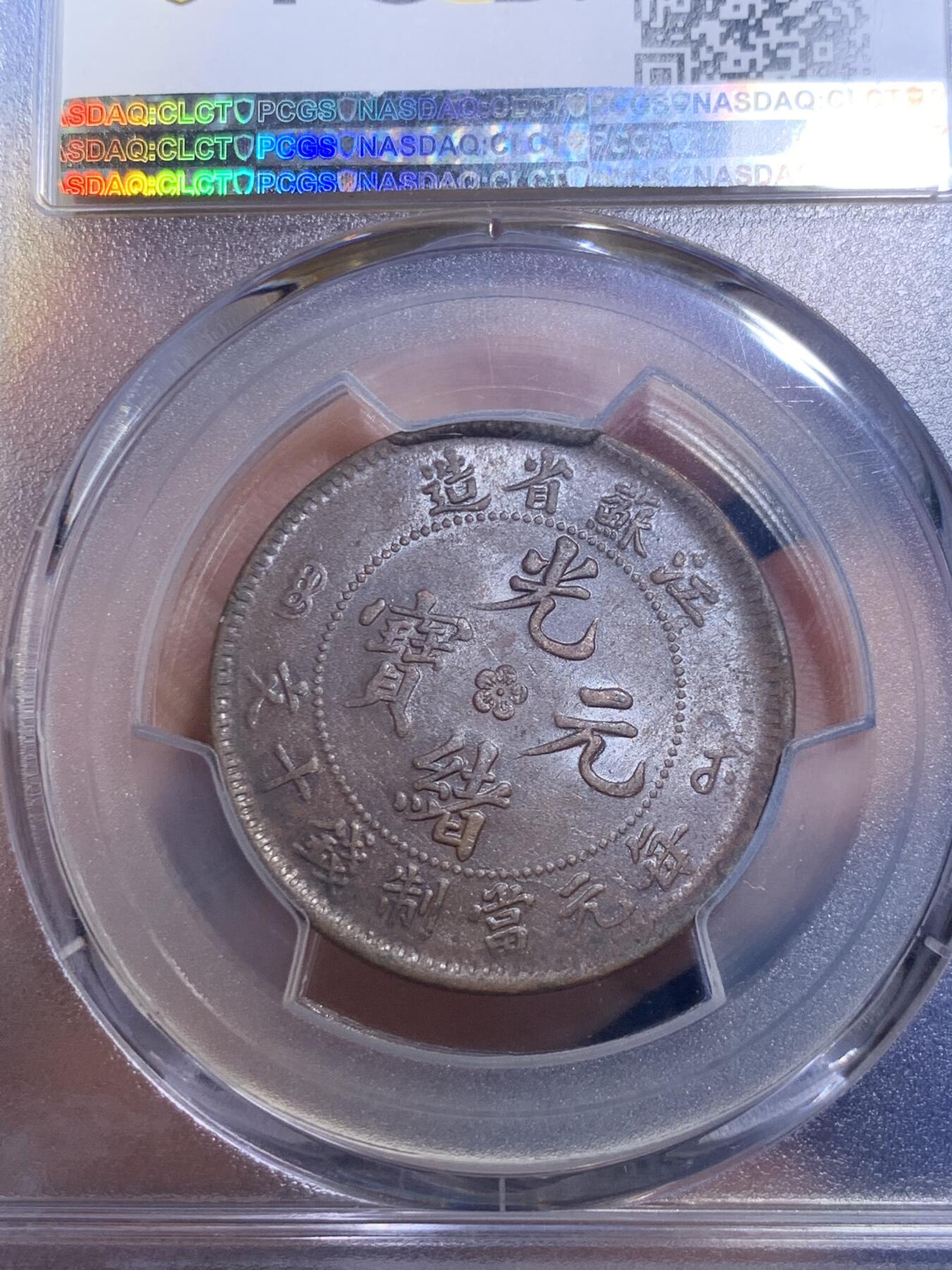 《竞宝斋》第288场-周六， 周日，周一 3场连拍 （全场包邮） PCGS AU55 光绪元宝江苏省造十文