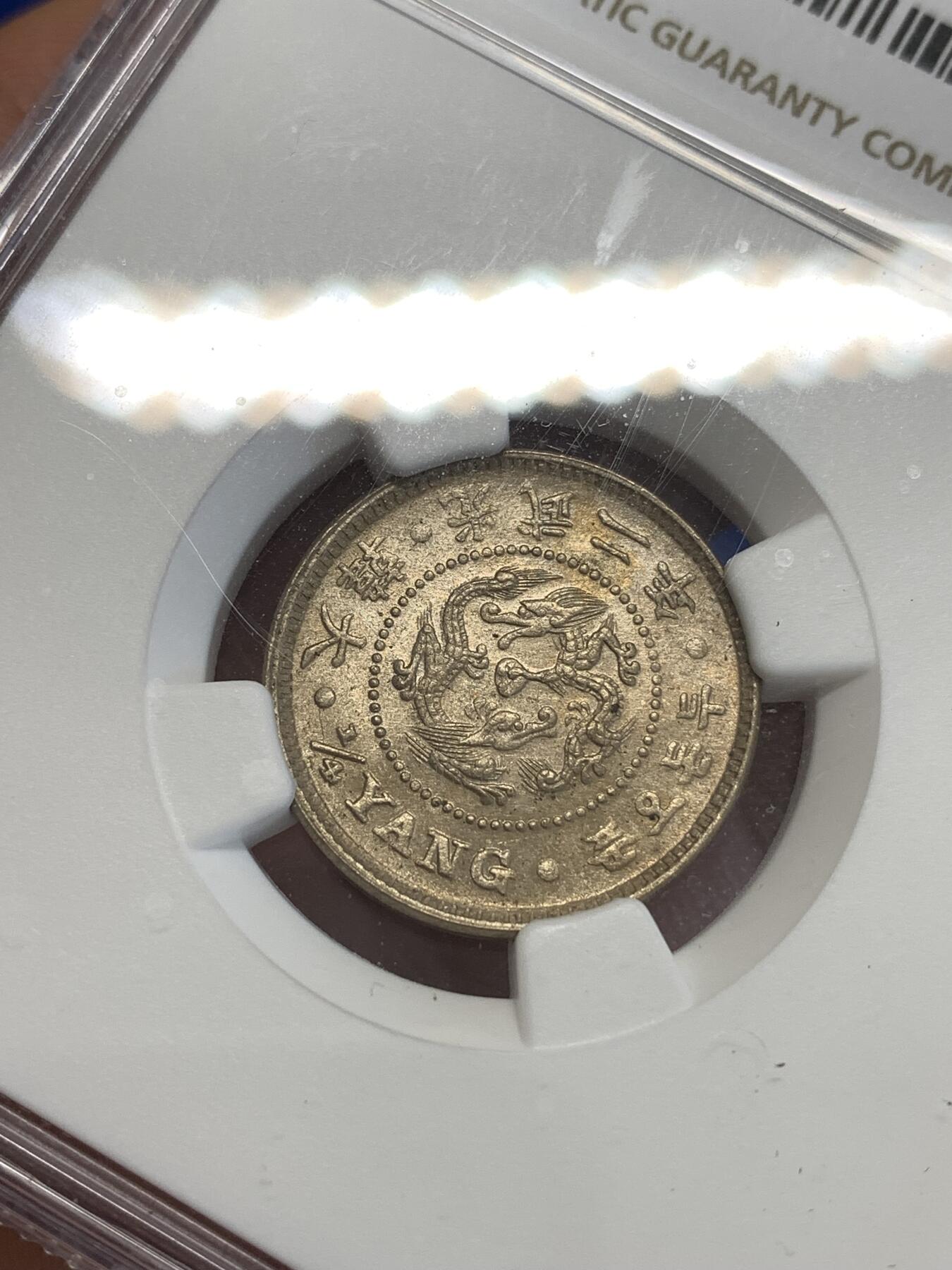 《竞宝斋》第288场-周六， 周日，周一 3场连拍 （全场包邮） NGC MS64 光武二年1898日占朝鲜二钱五分镍币 两面转光并带有淡淡的金色包浆 非常漂亮 分数上去就很难了 外拍64分基本没有低于200美金的