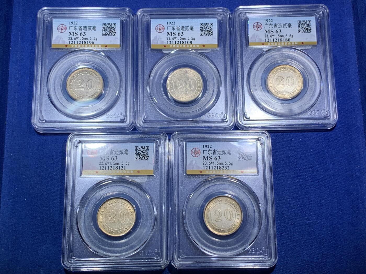 《竞宝斋》第288场-周六， 周日，周一 3场连拍 （全场包邮） 5枚一组 公博 MS63 广东省造二豪银币 状态不错 金黄色包浆
