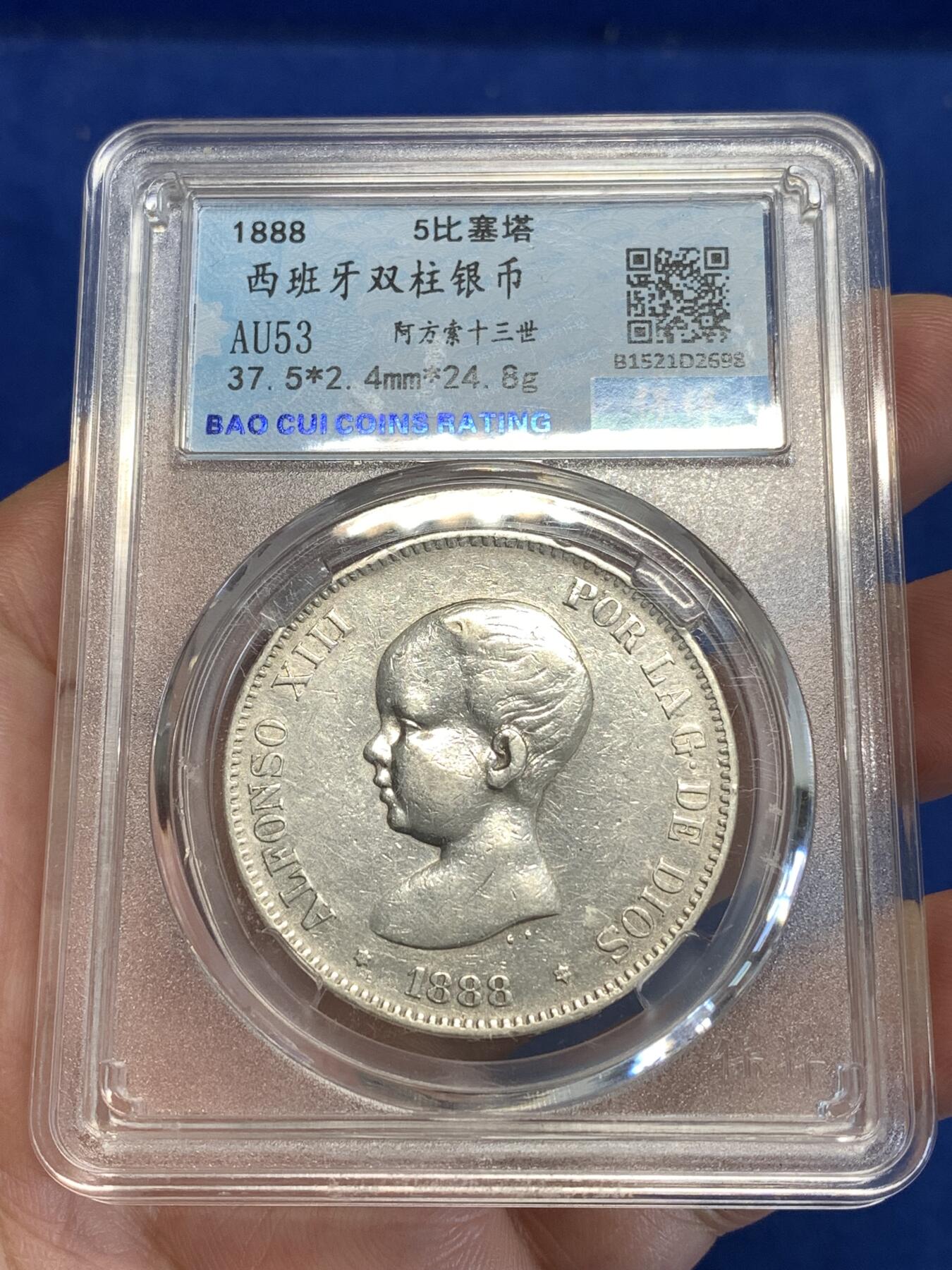 《竞宝斋》第288场-周六， 周日，周一 3场连拍 （全场包邮） 保粹 AU53 西班牙1888年阿方索十三世婴儿头5比塞塔双柱银币 900银