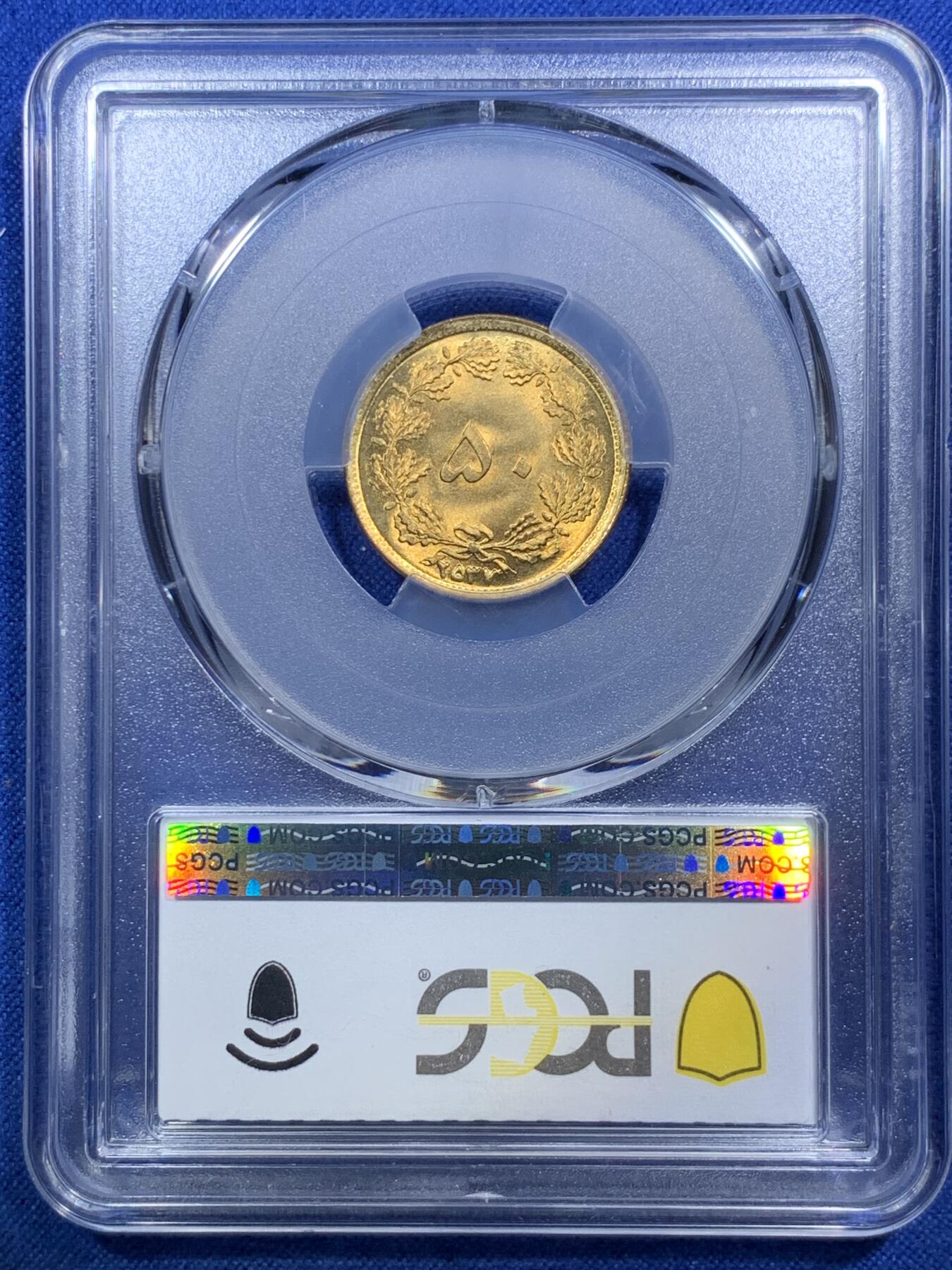 《竞宝斋》第288场-周六， 周日，周一 3场连拍 （全场包邮） 冠军分 PCGS金盾 MS68 伊朗1978年狮子拿刀50第纳尔铜币