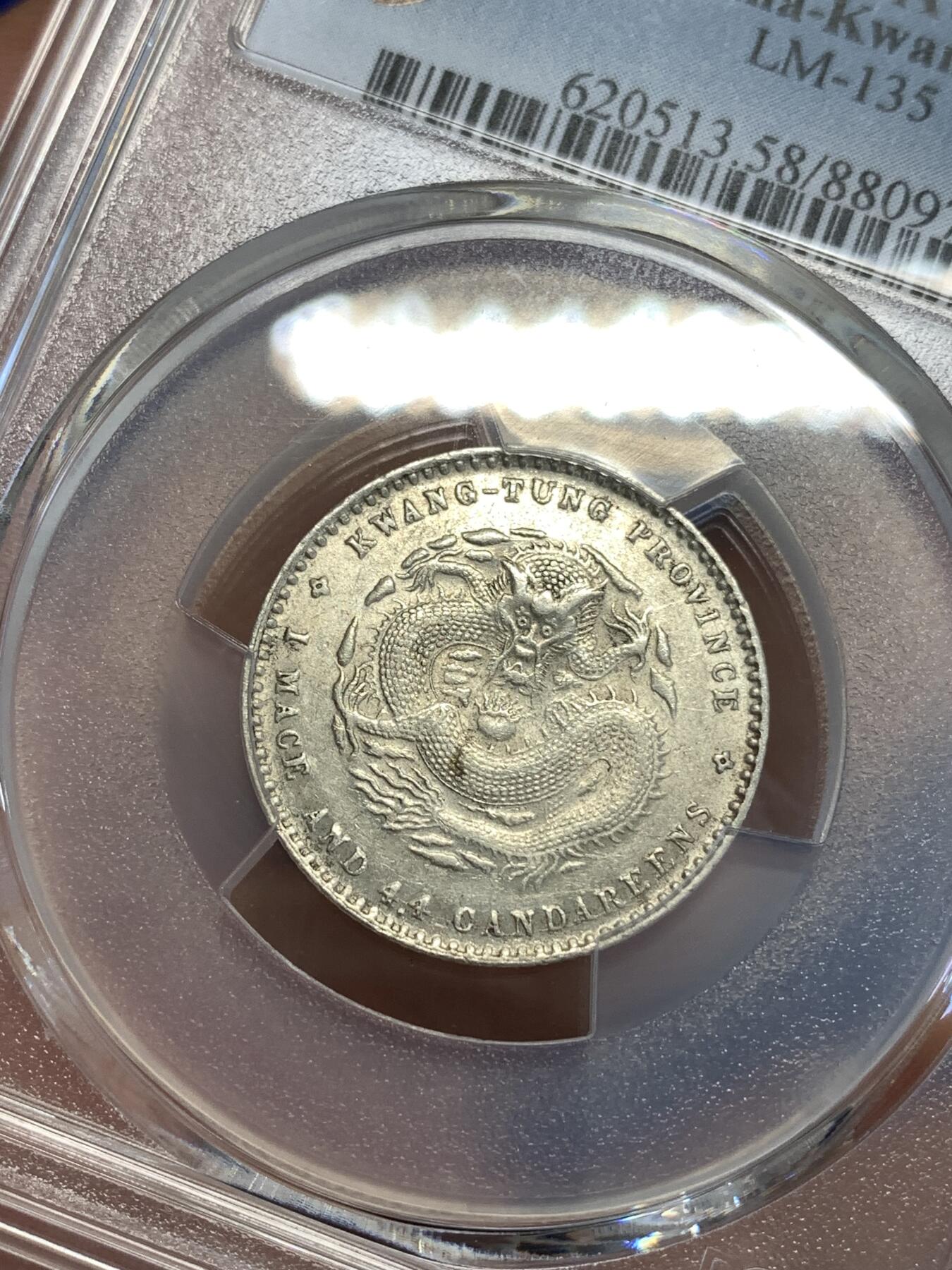 《竞宝斋》第288场-周六， 周日，周一 3场连拍 （全场包邮） PCGS AU58 广东省造1890-08光绪元宝20分银币