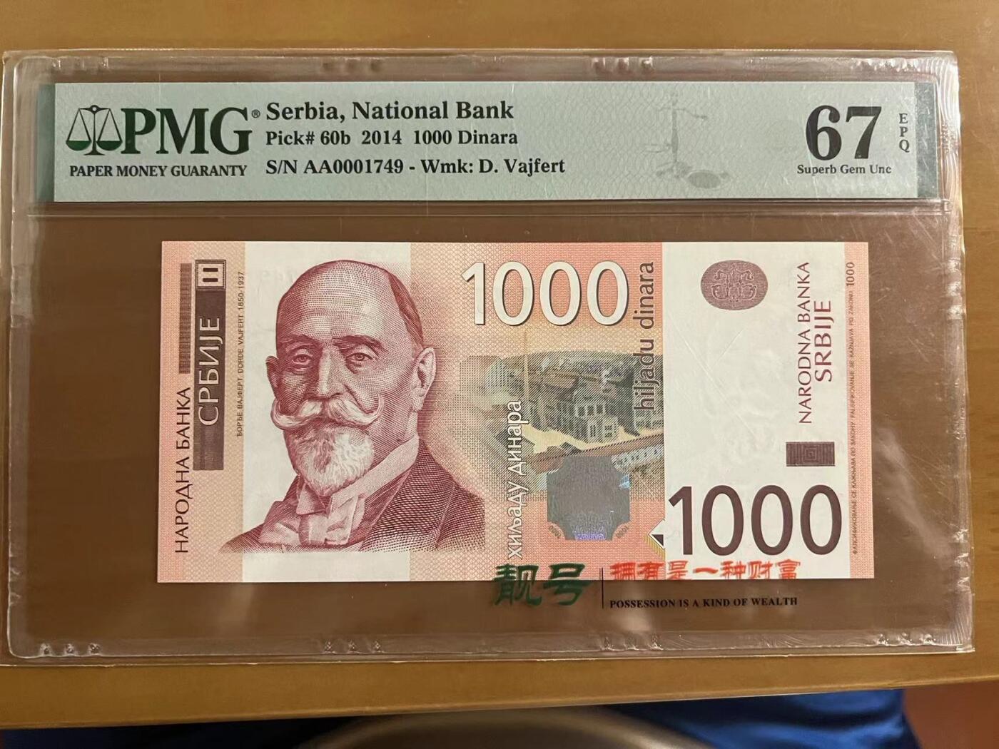 Chase Auction 第30期 - - 外钞、民国钞和人民币混合场！ 2014年塞尔维亚1000第纳尔，PMG67！