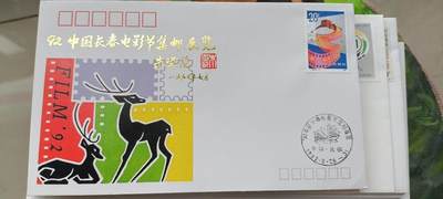 1.88元放漏 - 非常稀少的 1992 年中国长春电影节集邮展