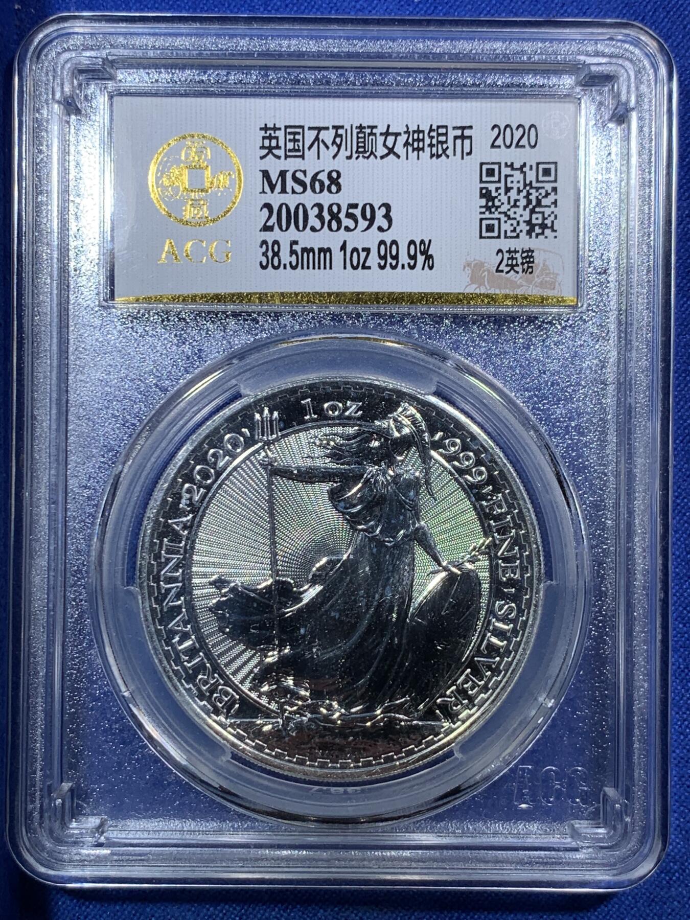 《竞宝斋》第288场-周六， 周日，周一 3场连拍 （全场包邮） ACG MS68 英国2020年不列颠女神2英镑银币 好品