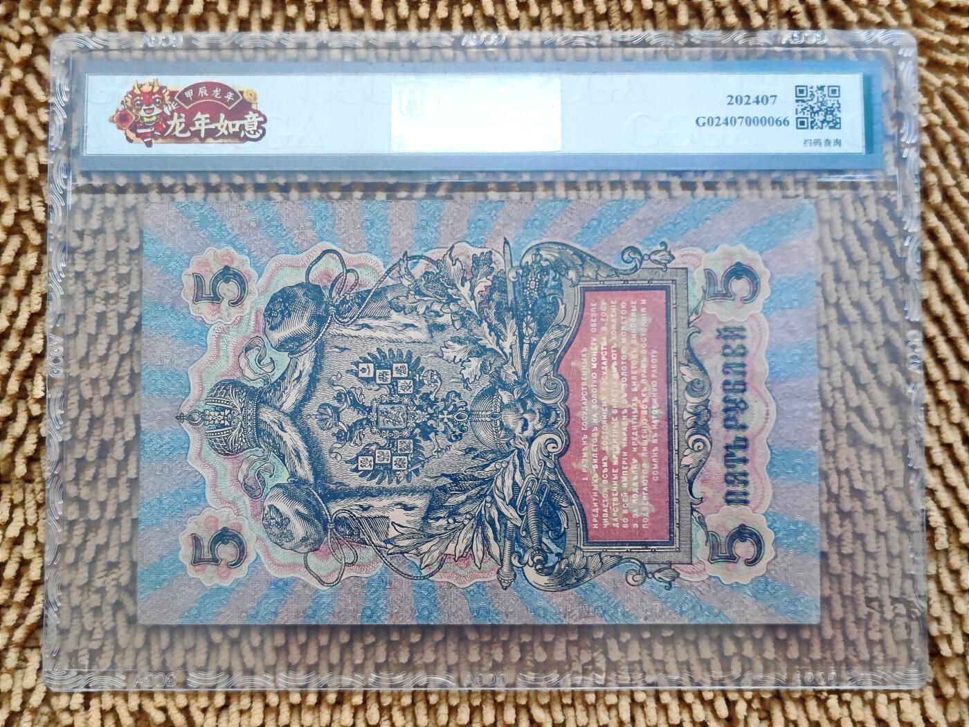 07月07日 世界币章 百年中国珍稀钞 中国唐努乌梁海图瓦 5卢布版 金盾评级58分