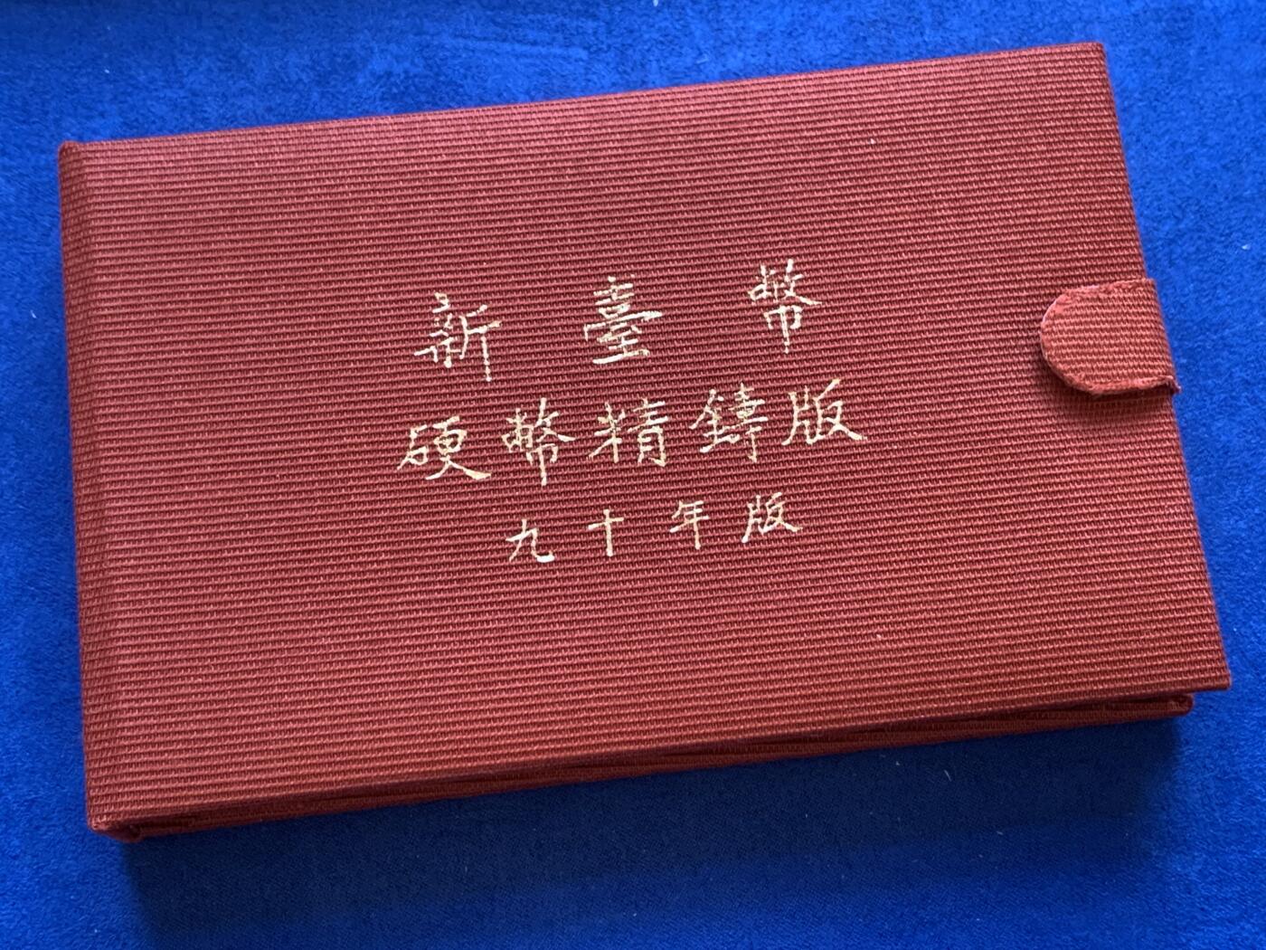 《竞宝斋》第288场-周六， 周日，周一 3场连拍 （全场包邮） 台湾省民国九十年第一轮蛇年精致套币 含二分之一盎司大银章 以及精致莫那鲁道纪念币