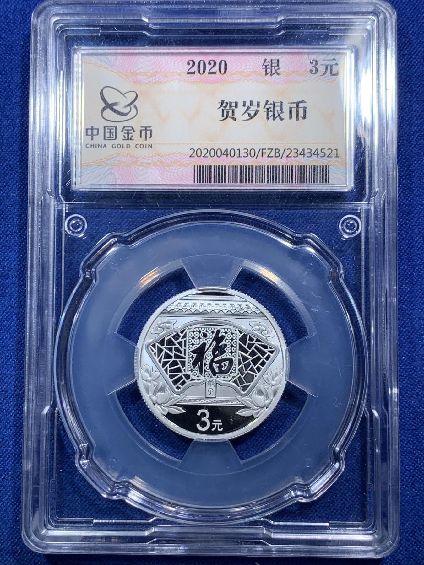 《竞宝斋》第288场-周六， 周日，周一 3场连拍 （全场包邮） 3枚一组 2020贺岁银币 面值3元 中国金币分装币 无瑕好