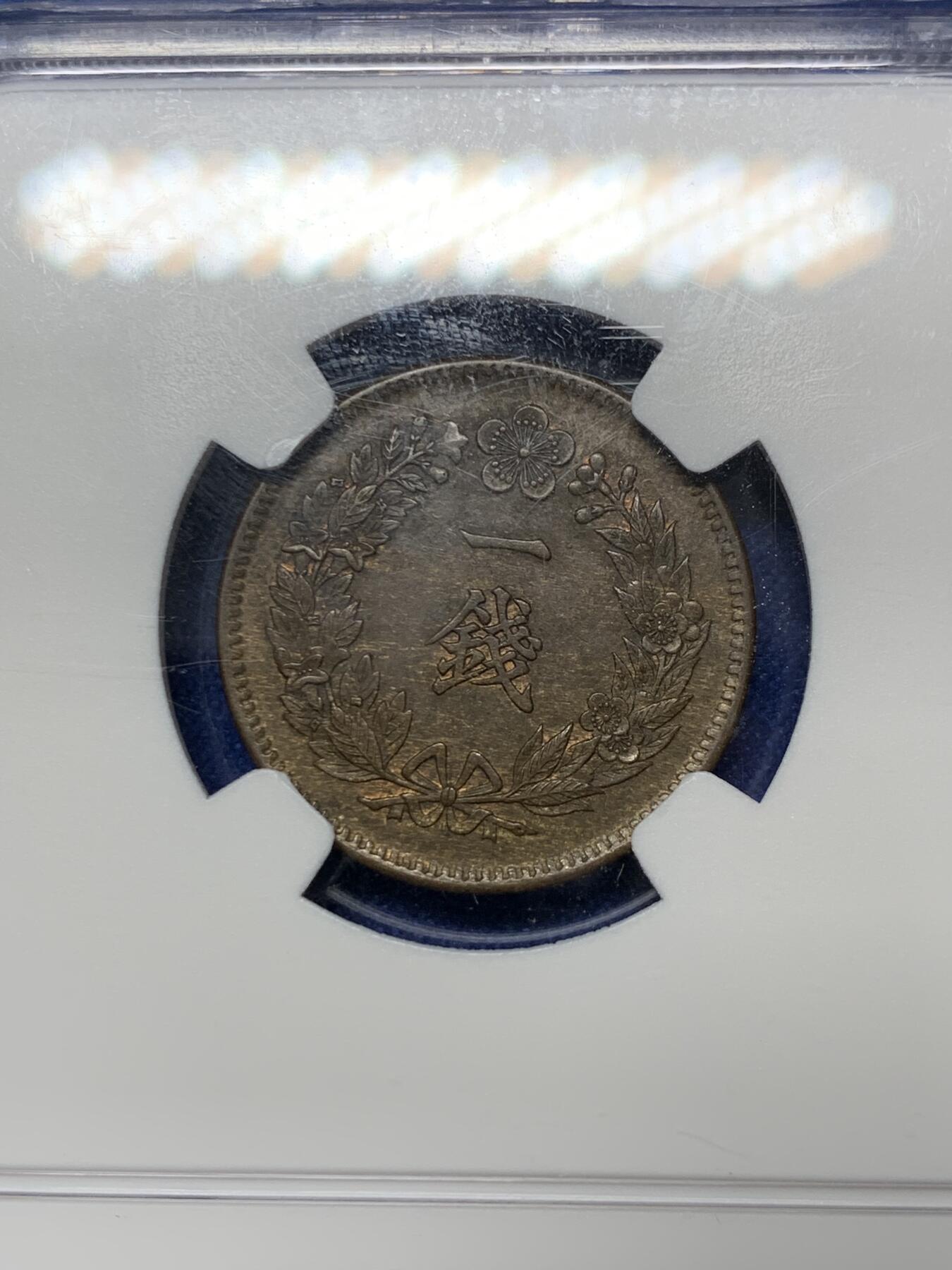 《竞宝斋》第288场-周六， 周日，周一 3场连拍 （全场包邮） NGC MS62BN 朝鲜1907光武十一年一钱铜元  MS高分品种 李朝凤鸟图