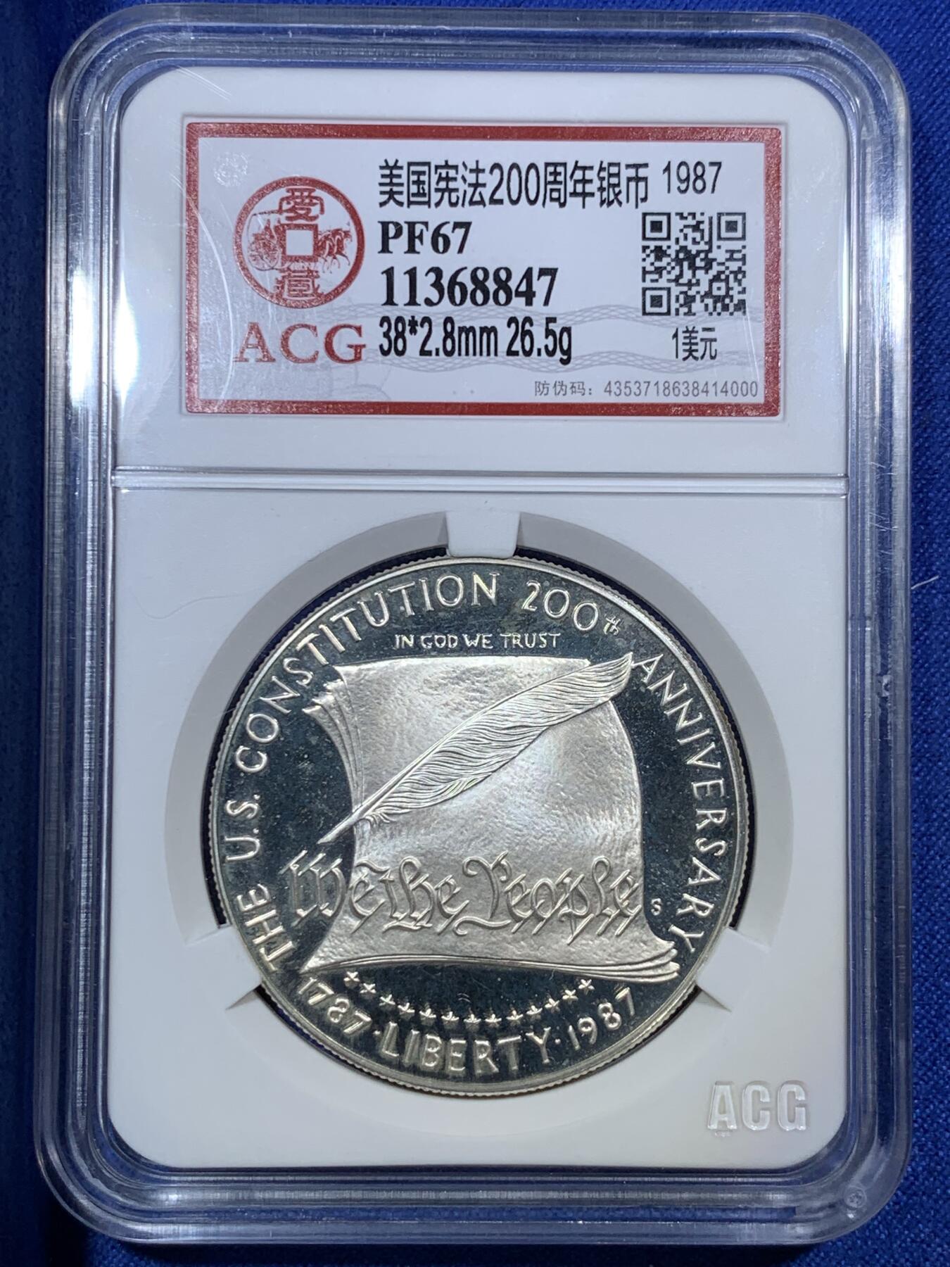 《竞宝斋》第288场-周六， 周日，周一 3场连拍 （全场包邮） ACG PF67 美国1987年宪法200周年纪念1美元精制银币