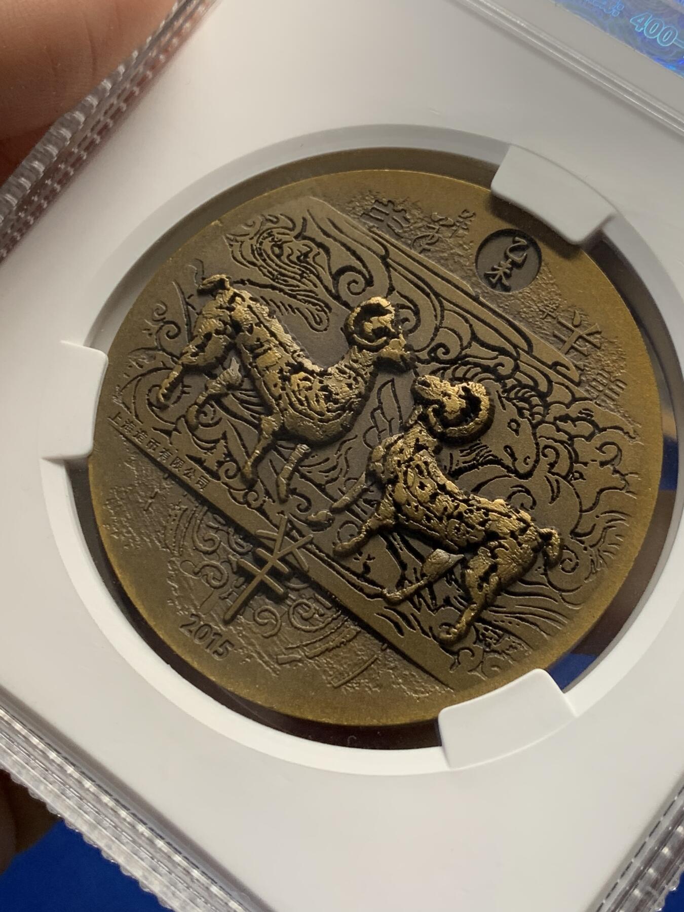 《竞宝斋》第288场-周六， 周日，周一 3场连拍 （全场包邮） ACG MS69 2015羊年生肖铜章 上海造币有限公司 50ｍｍ