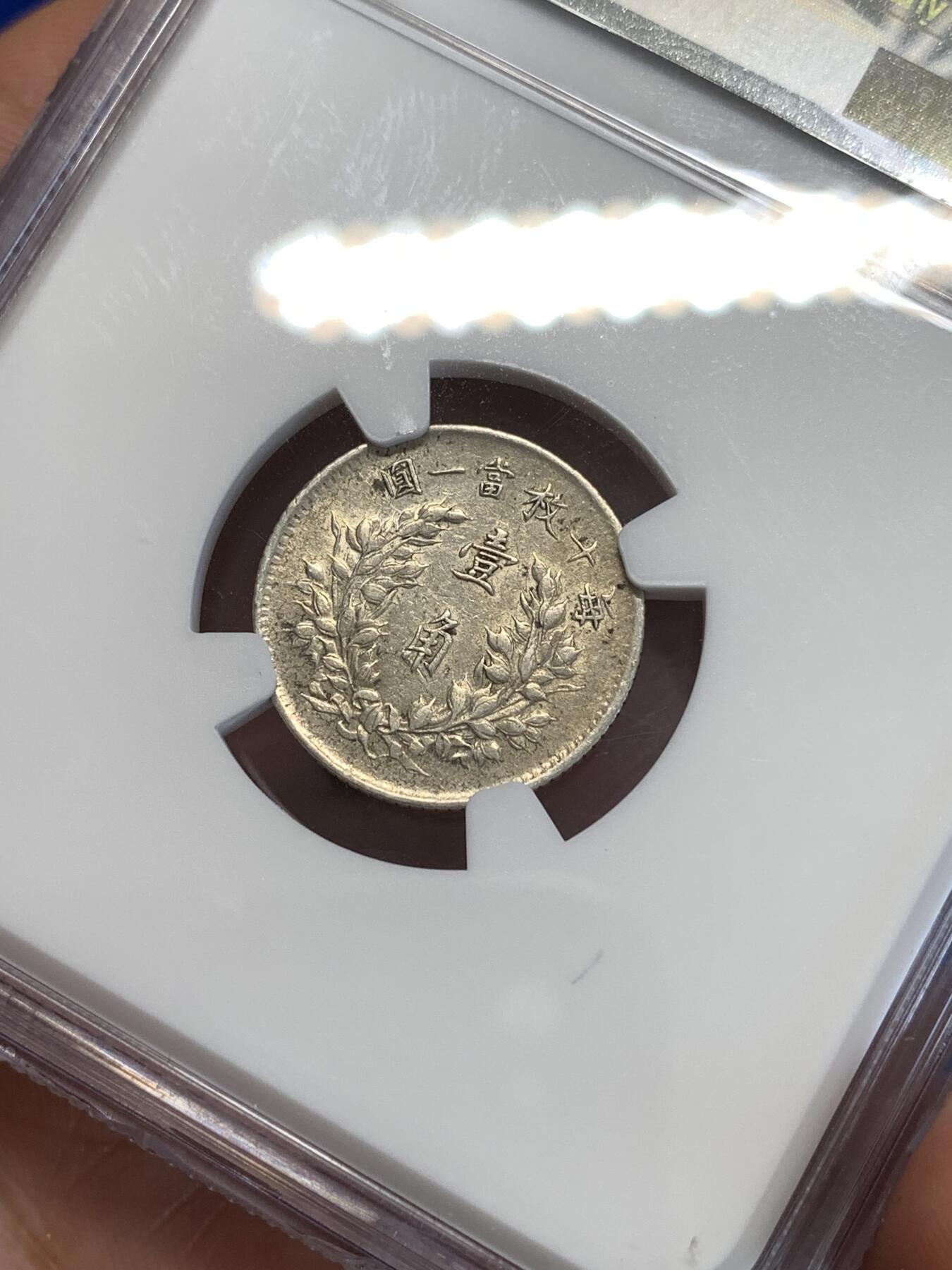 《竞宝斋》第288场-周六， 周日，周一 3场连拍 （全场包邮） NGC AU53 中华民国三年1914袁世凯像银币 袁大头10分