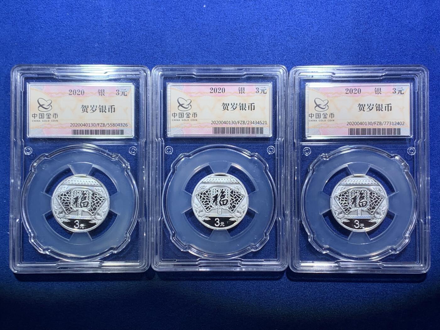 《竞宝斋》第288场-周六， 周日，周一 3场连拍 （全场包邮） 3枚一组 2020贺岁银币 面值3元 中国金币分装币 无瑕好