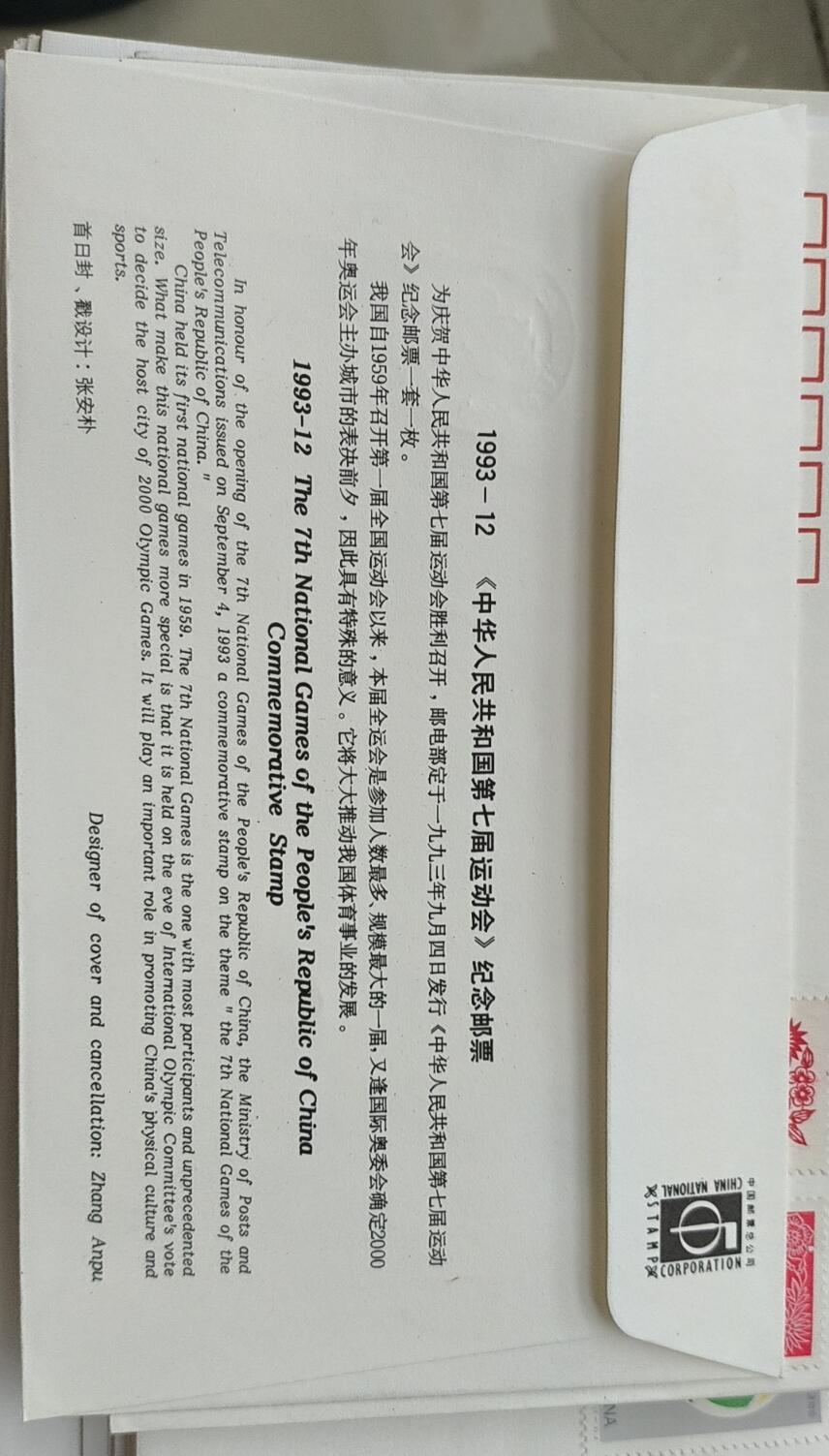 0起加1，放漏 非常稀少的 1993 年第七届全运会