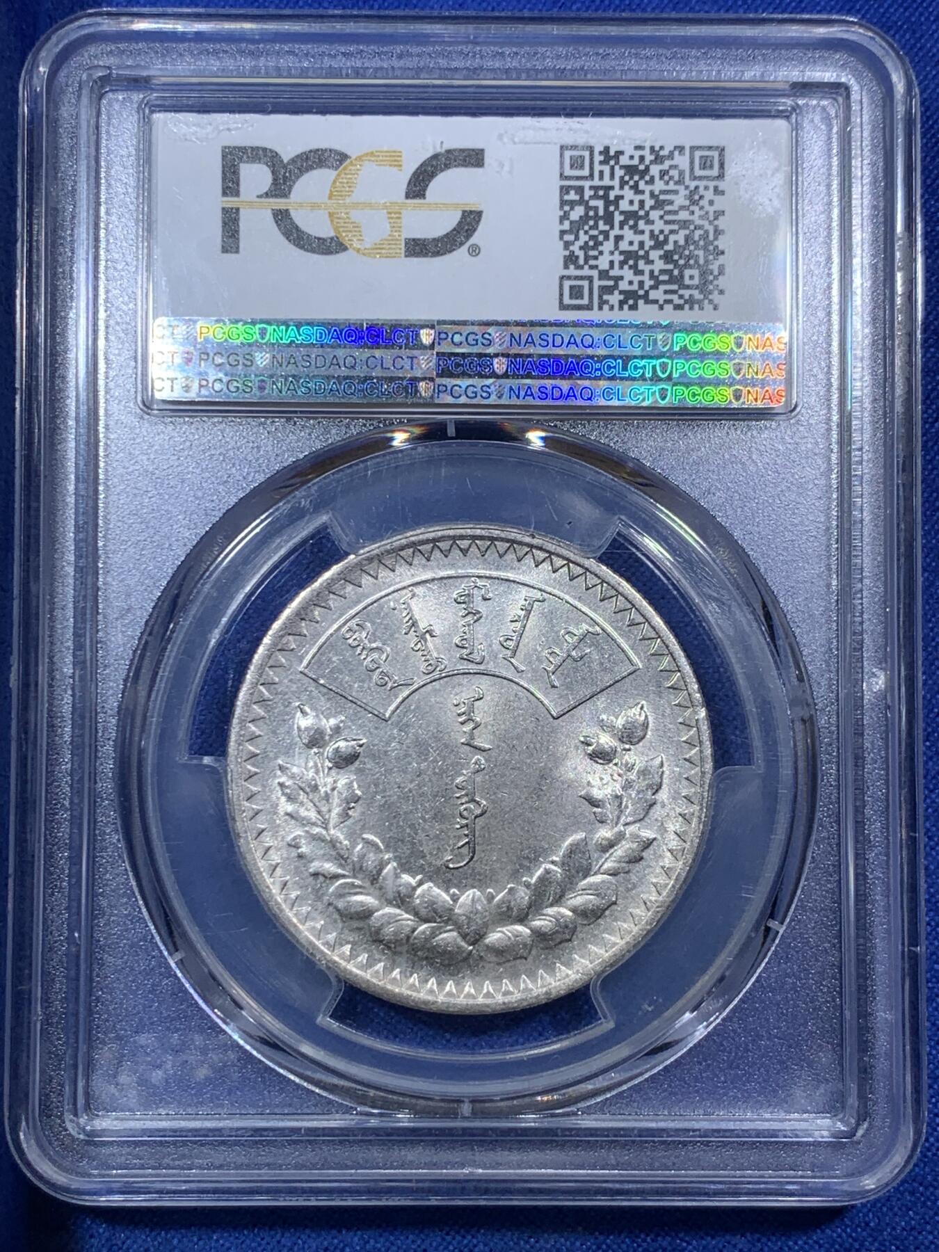 《竞宝斋》第288场-周六， 周日，周一 3场连拍 （全场包邮） PCGS MS61 蒙古1925年1唐吉主币银币 索云宝图案 霜面闪光