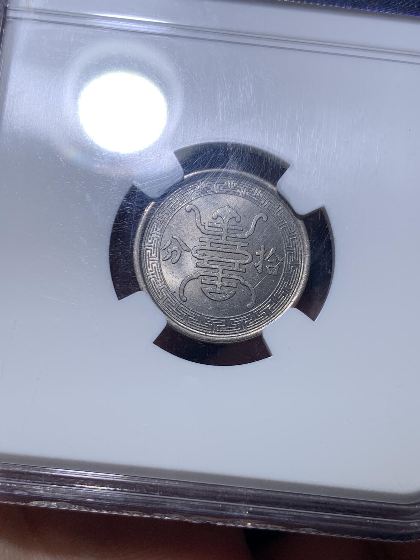 《竞宝斋》第288场-周六， 周日，周一 3场连拍 （全场包邮） NGC MS64 中国1940年华兴银行10分镍币 非常热门的伪政府题材 独特的历史见证钱币