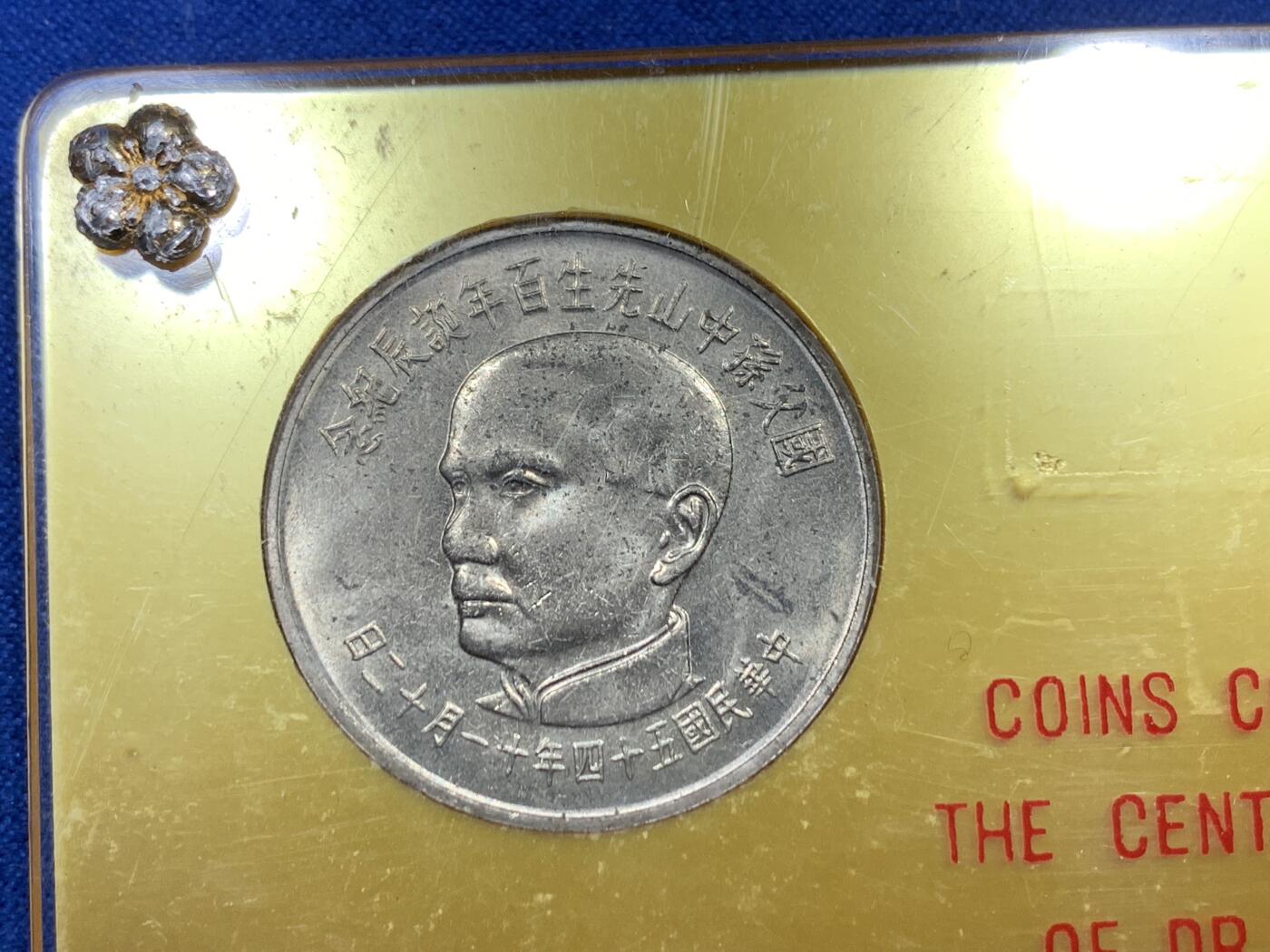 《竞宝斋》第288场-周六， 周日，周一 3场连拍 （全场包邮） 中国台湾省1965年孙中山百年诞辰纪念套币 两枚银币两枚镍币