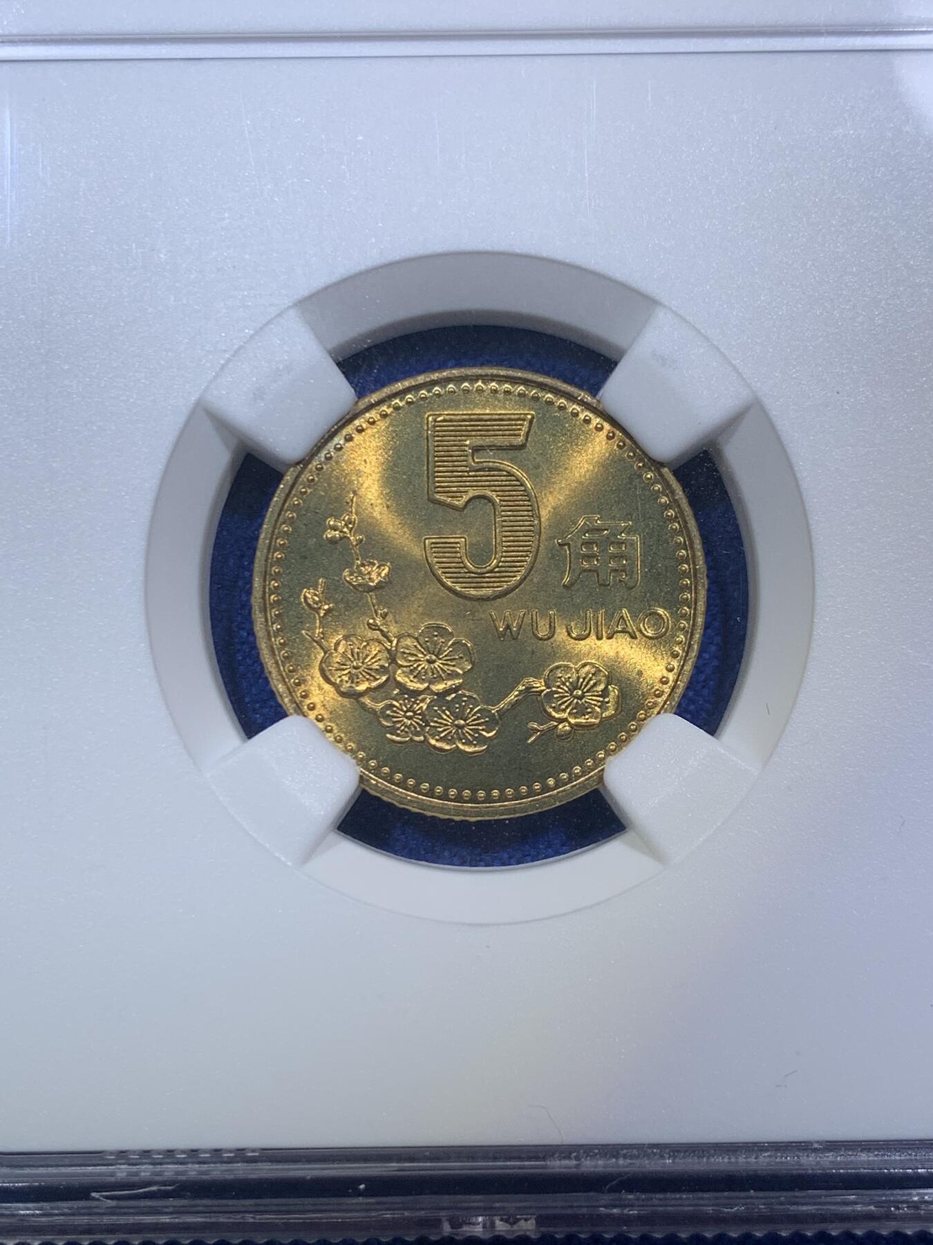 《竞宝斋》第288场-周六， 周日，周一 3场连拍 （全场包邮） NGC MS66 中国1993年梅花5角硬币