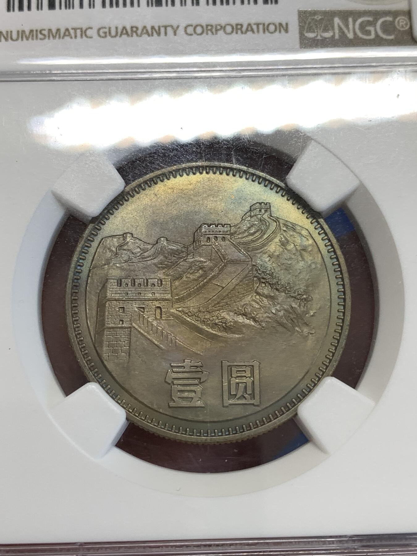 《竞宝斋》第288场-周六， 周日，周一 3场连拍 （全场包邮） NGC MS64 中国1980年长城壹圆