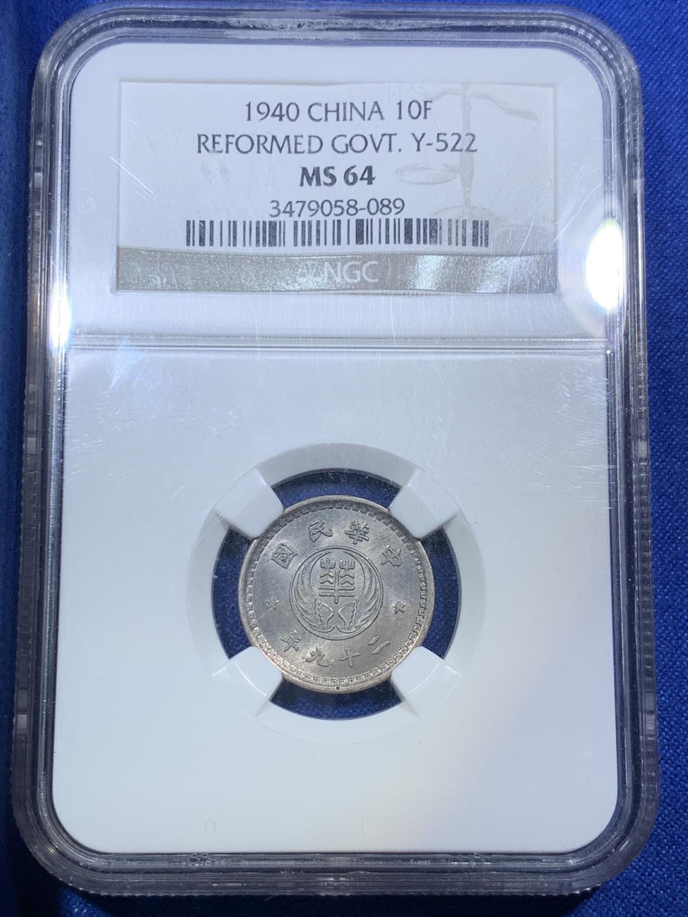 《竞宝斋》第288场-周六， 周日，周一 3场连拍 （全场包邮） NGC MS64 中国1940年华兴银行10分镍币 非常热门的伪政府题材 独特的历史见证钱币