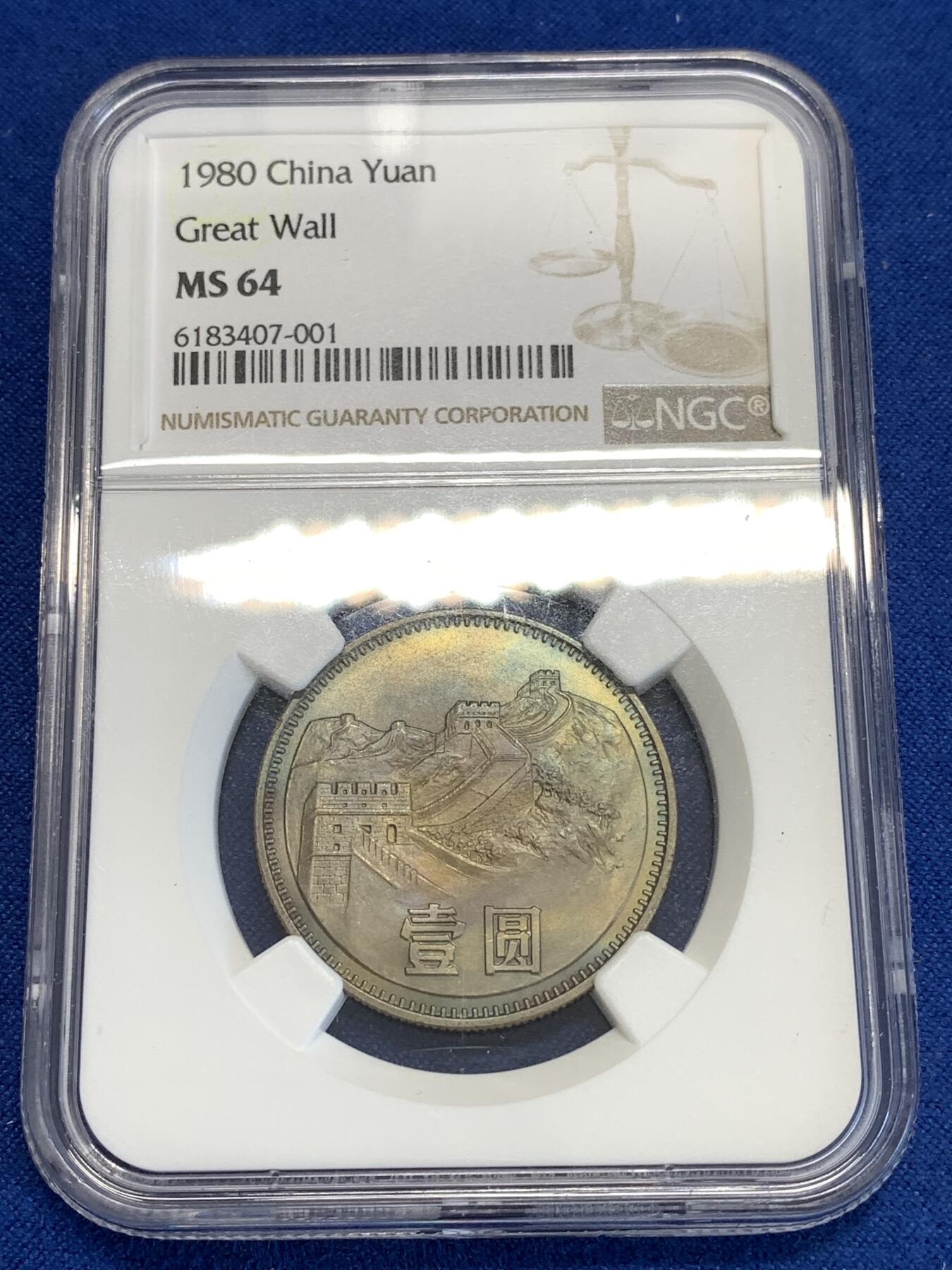 《竞宝斋》第288场-周六， 周日，周一 3场连拍 （全场包邮） NGC MS64 中国1980年长城壹圆