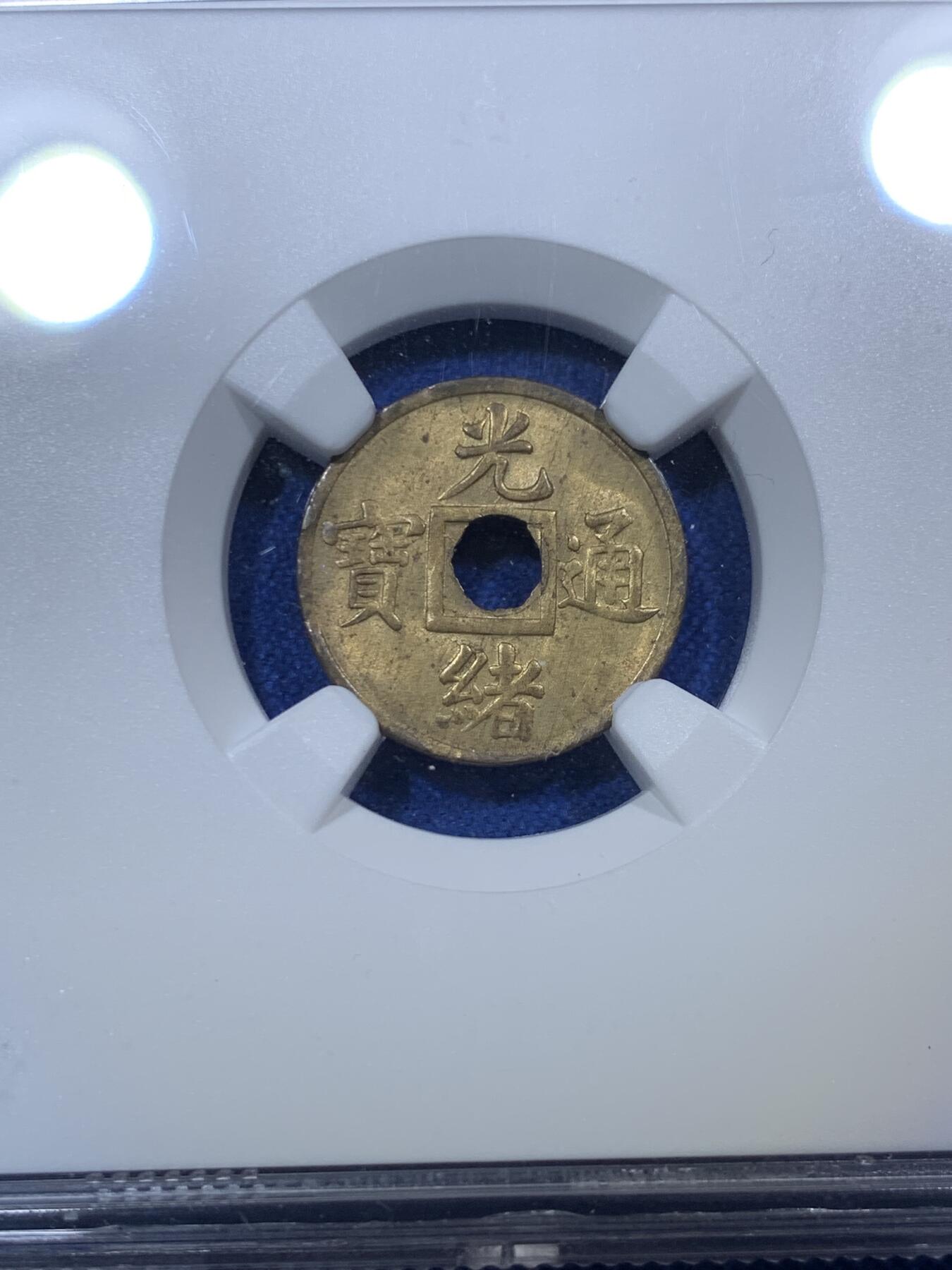 《竞宝斋》第288场-周六， 周日，周一 3场连拍 （全场包邮） NGC MS63 1906年光绪通宝广东10文铜币 原光品相 华人家族旧藏 清代后期机制方孔钱 少见冷门品种 潜力巨大