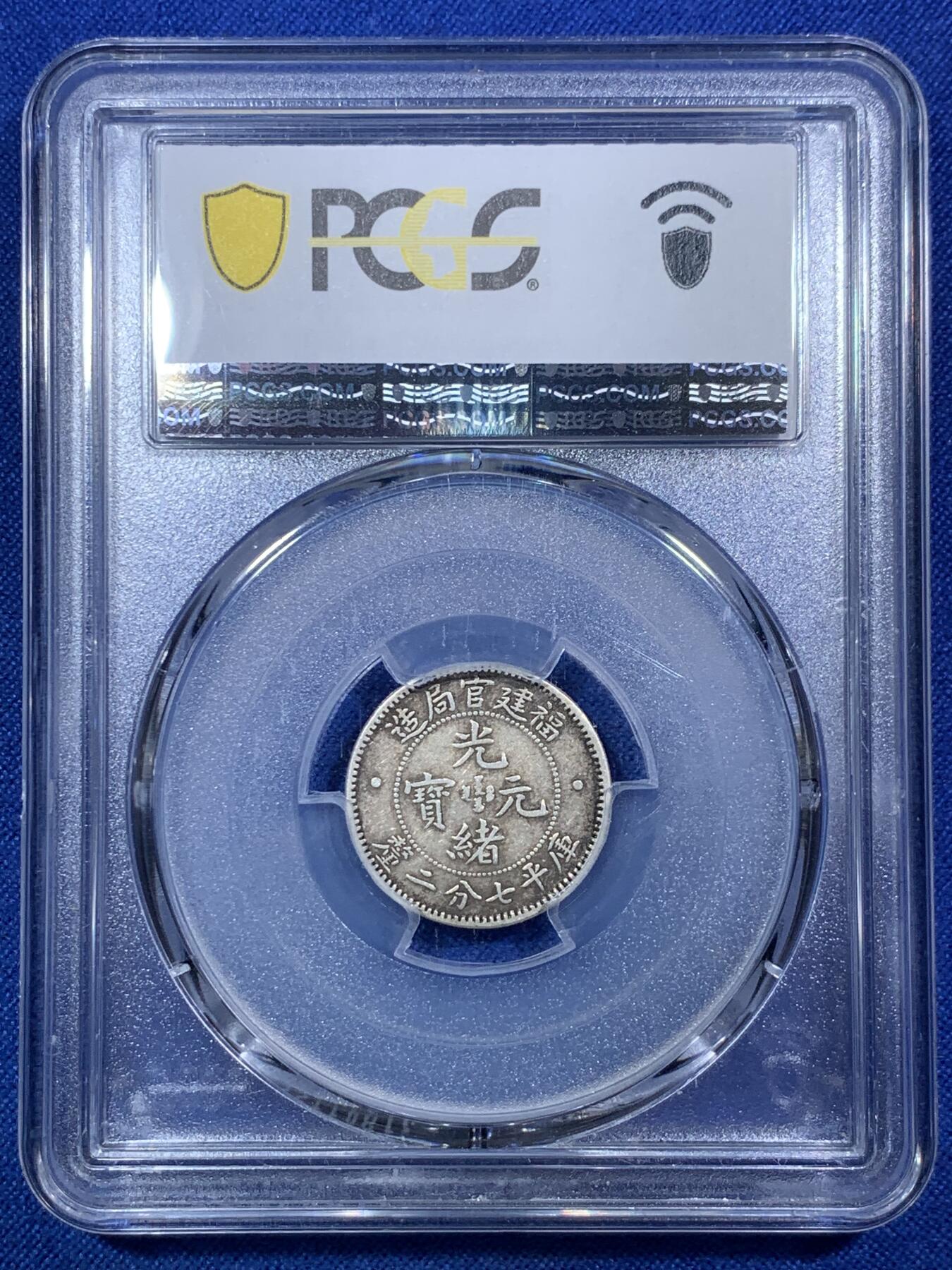 《竞宝斋》第288场-周六， 周日，周一 3场连拍 （全场包邮） PCGS XF40 光绪元宝福建省造一角银币