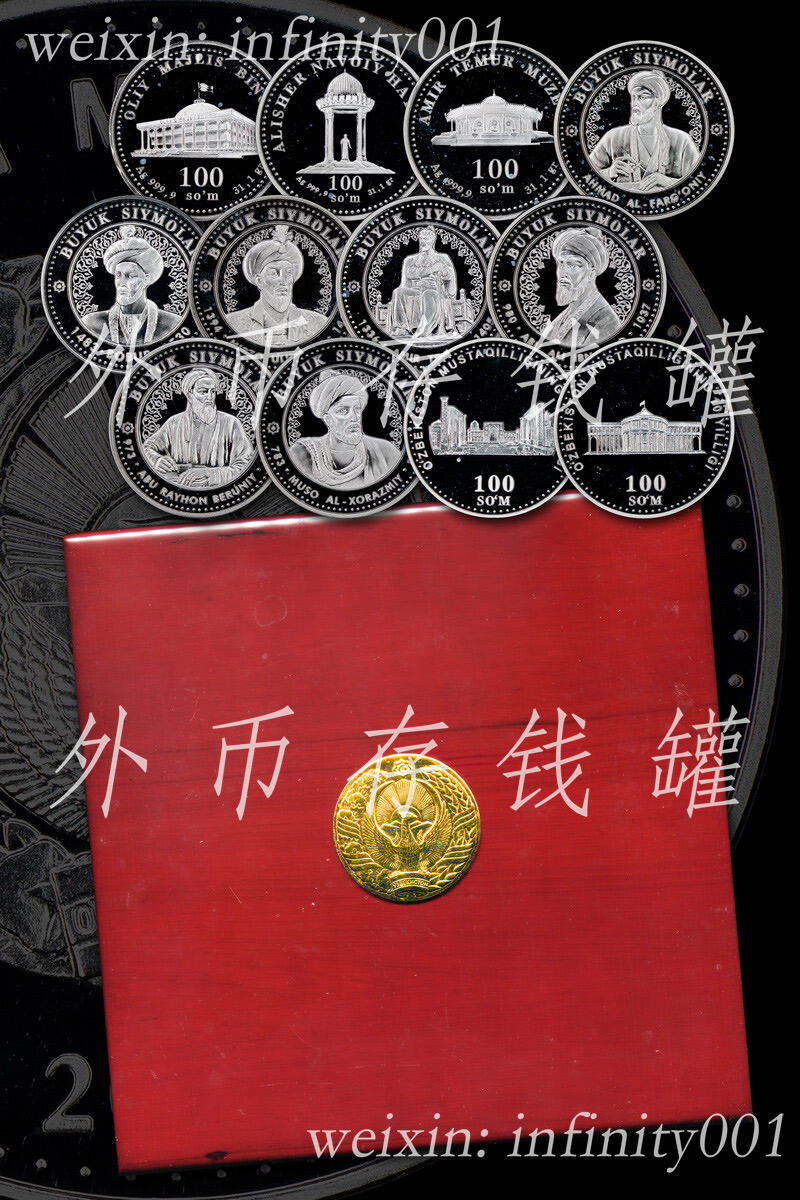 稀少的乌兹别克斯坦1998-2001年全银精制套币 Proof Set