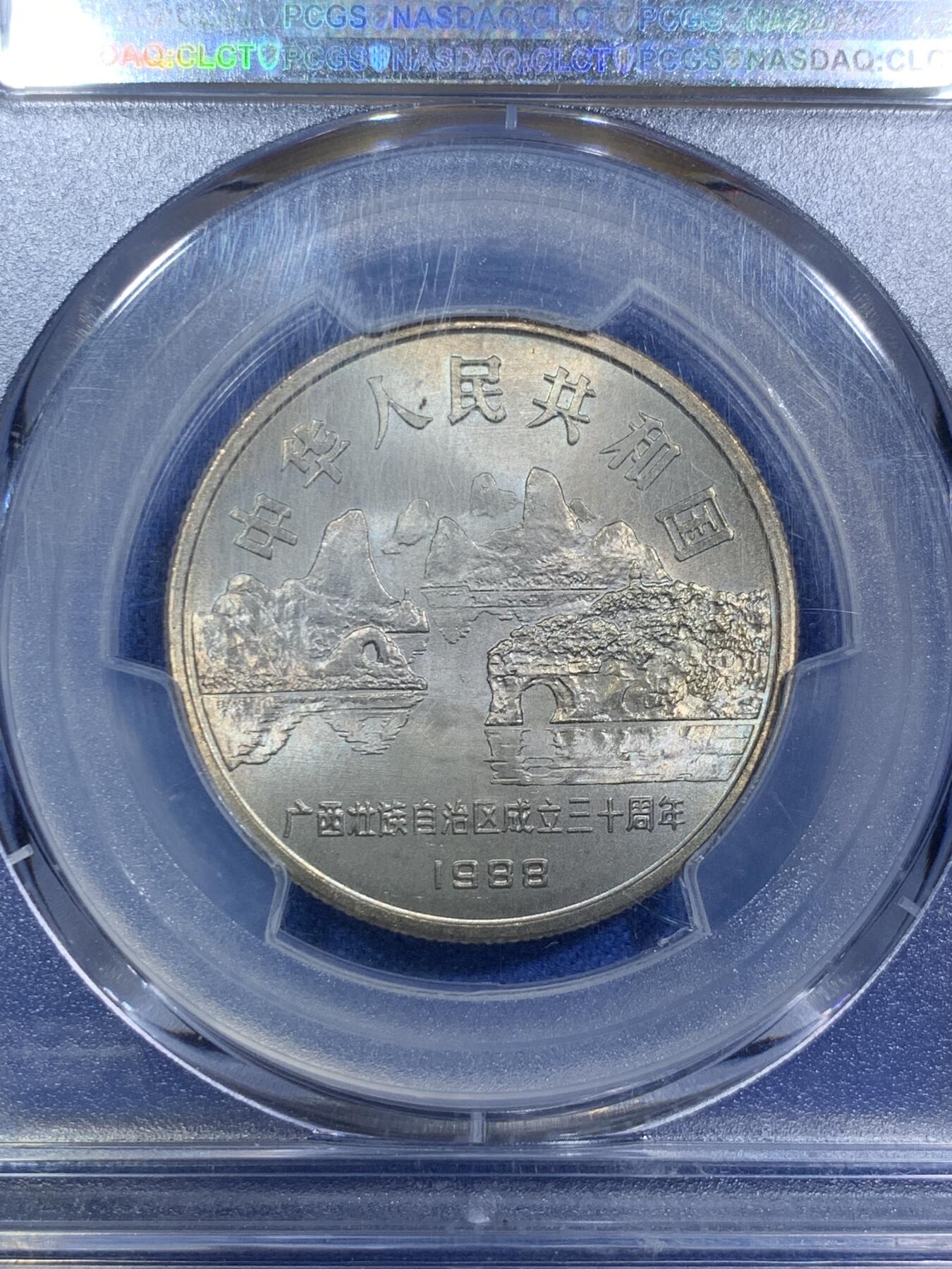 《竞宝斋》第288场-周六， 周日，周一 3场连拍 （全场包邮） PCGS MS67 中华人民共和国1988年广西自治区成立三十周年1元纪念币 蓝标荐藏