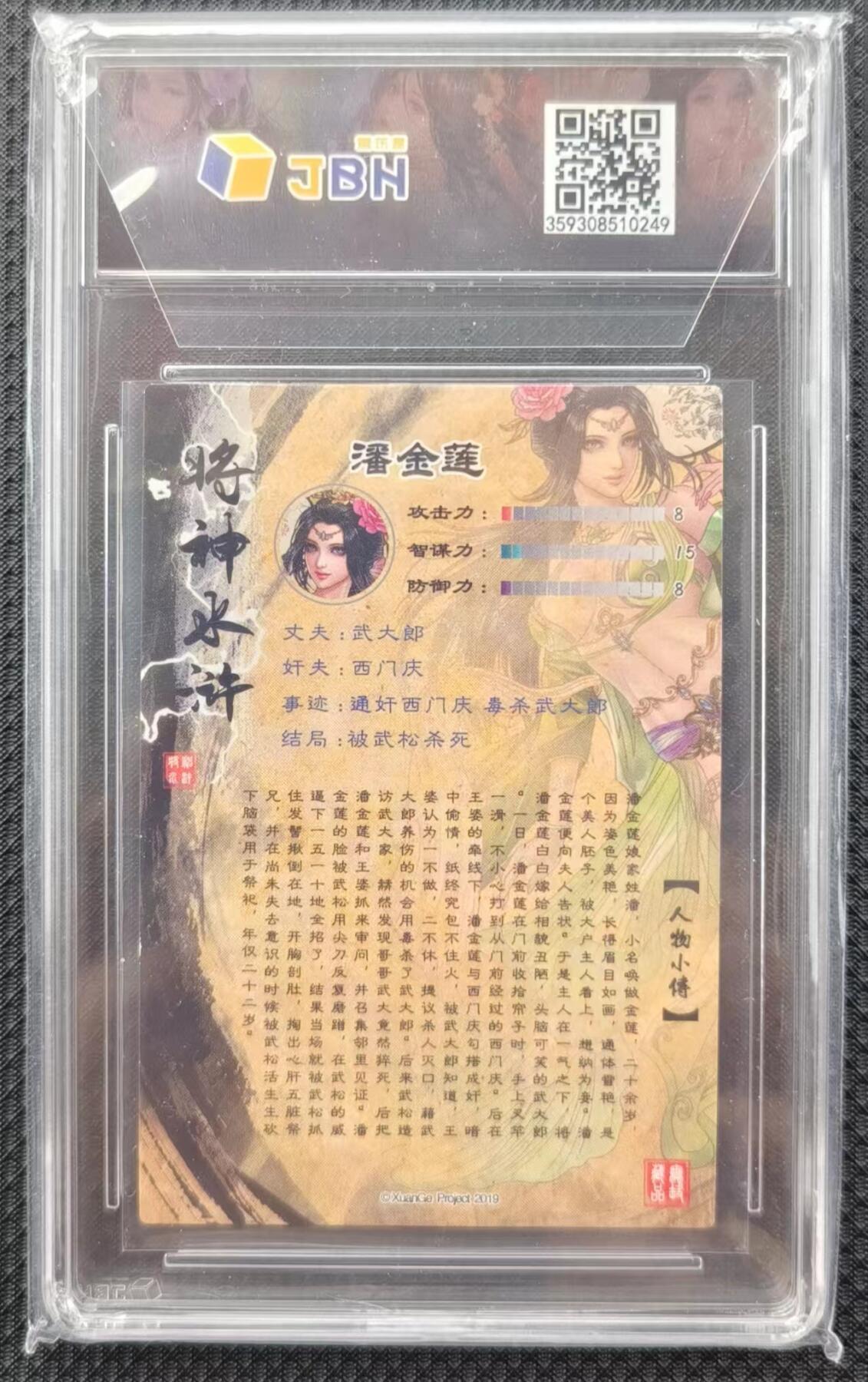 卡牌  将神水浒～潘金莲（评级9分）