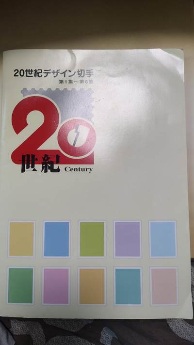 一月邮币社第三十二期拍卖国际邮票专场 - 鬼子2000年首龙戳日卡一本