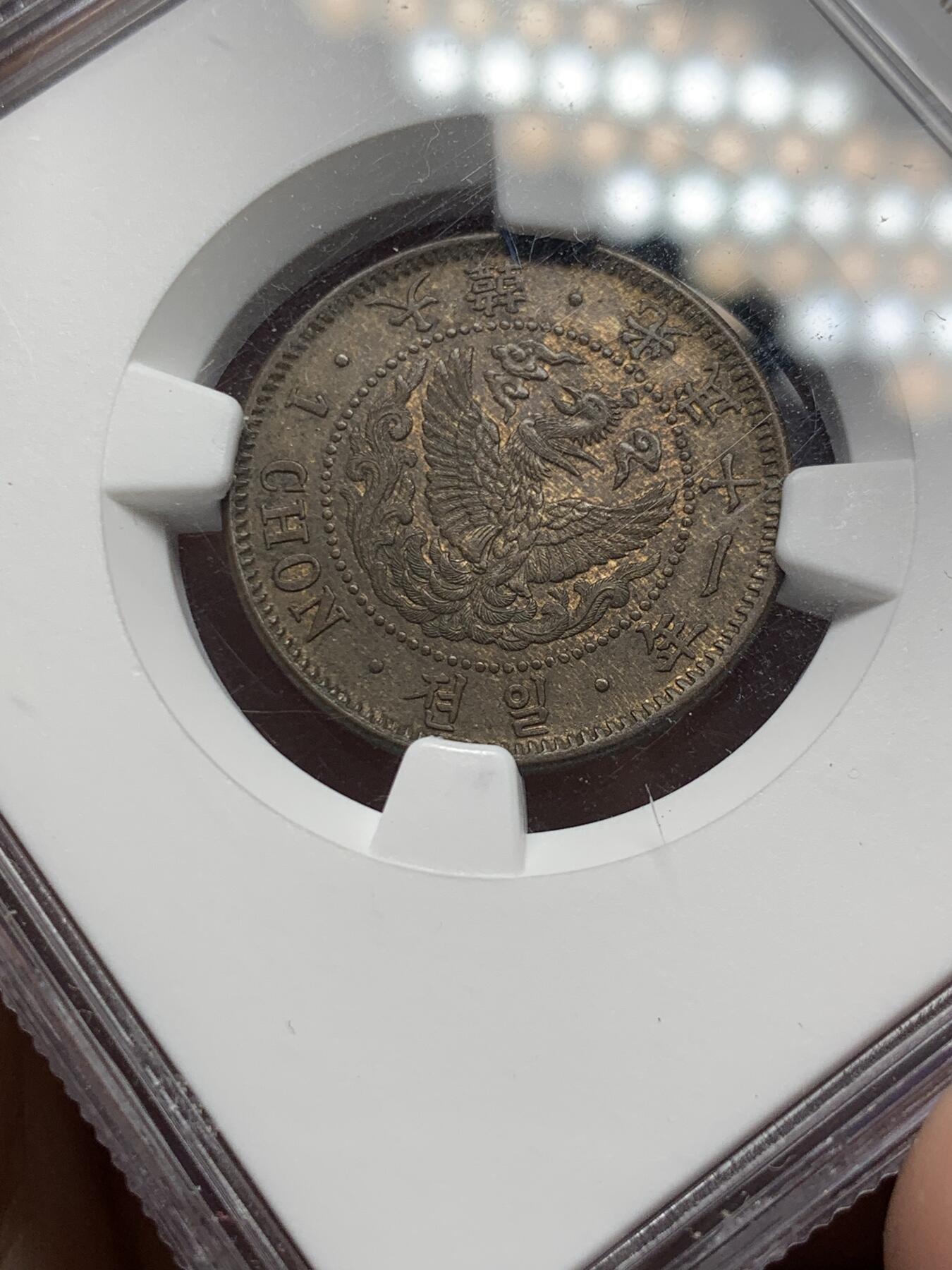《竞宝斋》第288场-周六， 周日，周一 3场连拍 （全场包邮） NGC MS62BN 朝鲜1907光武十一年一钱铜元  MS高分品种 李朝凤鸟图