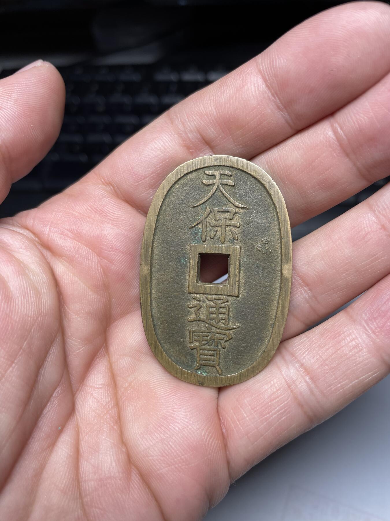 2024年集古藏今外币拍卖第十期-第8场—（总第98拍），新一期拍卖开始了。 黄亮天保通宝当百