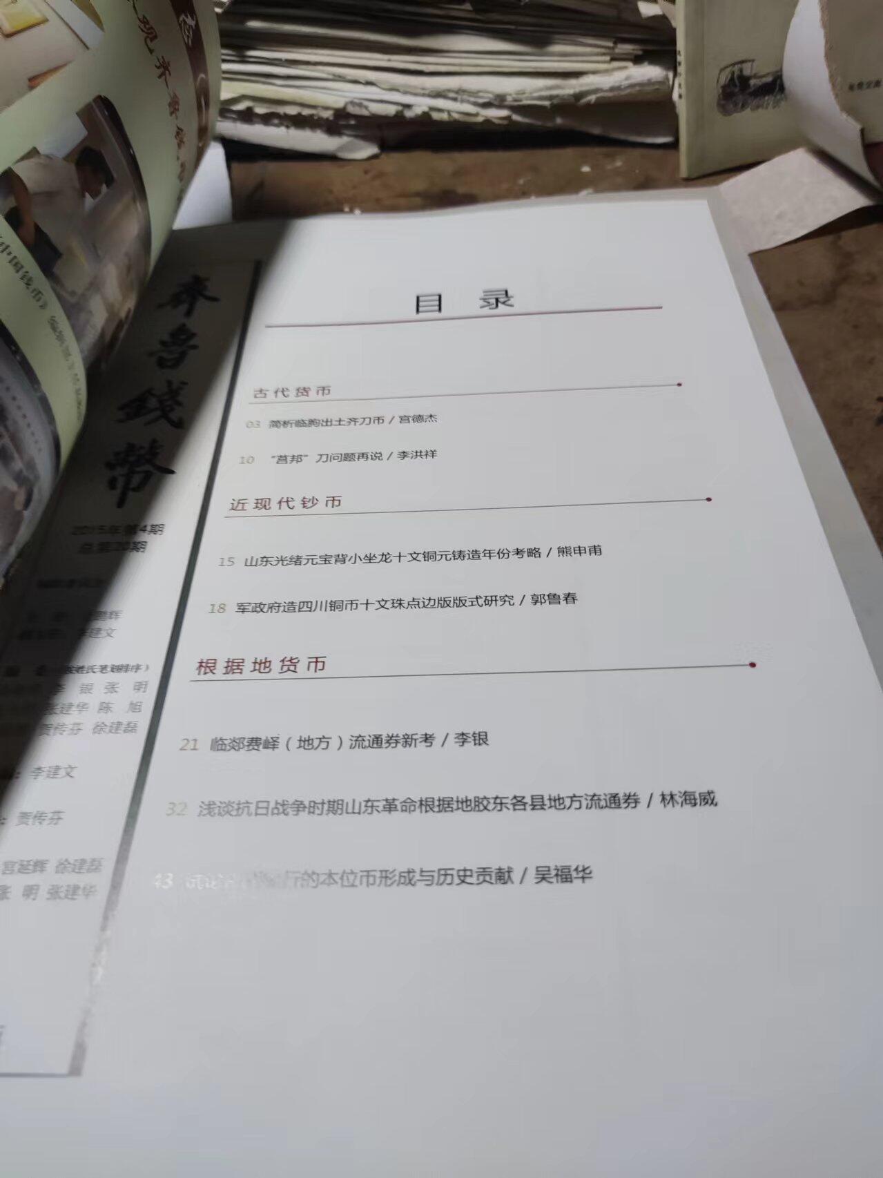 齐鲁钱币2015年第4期总第20期（9品左右）