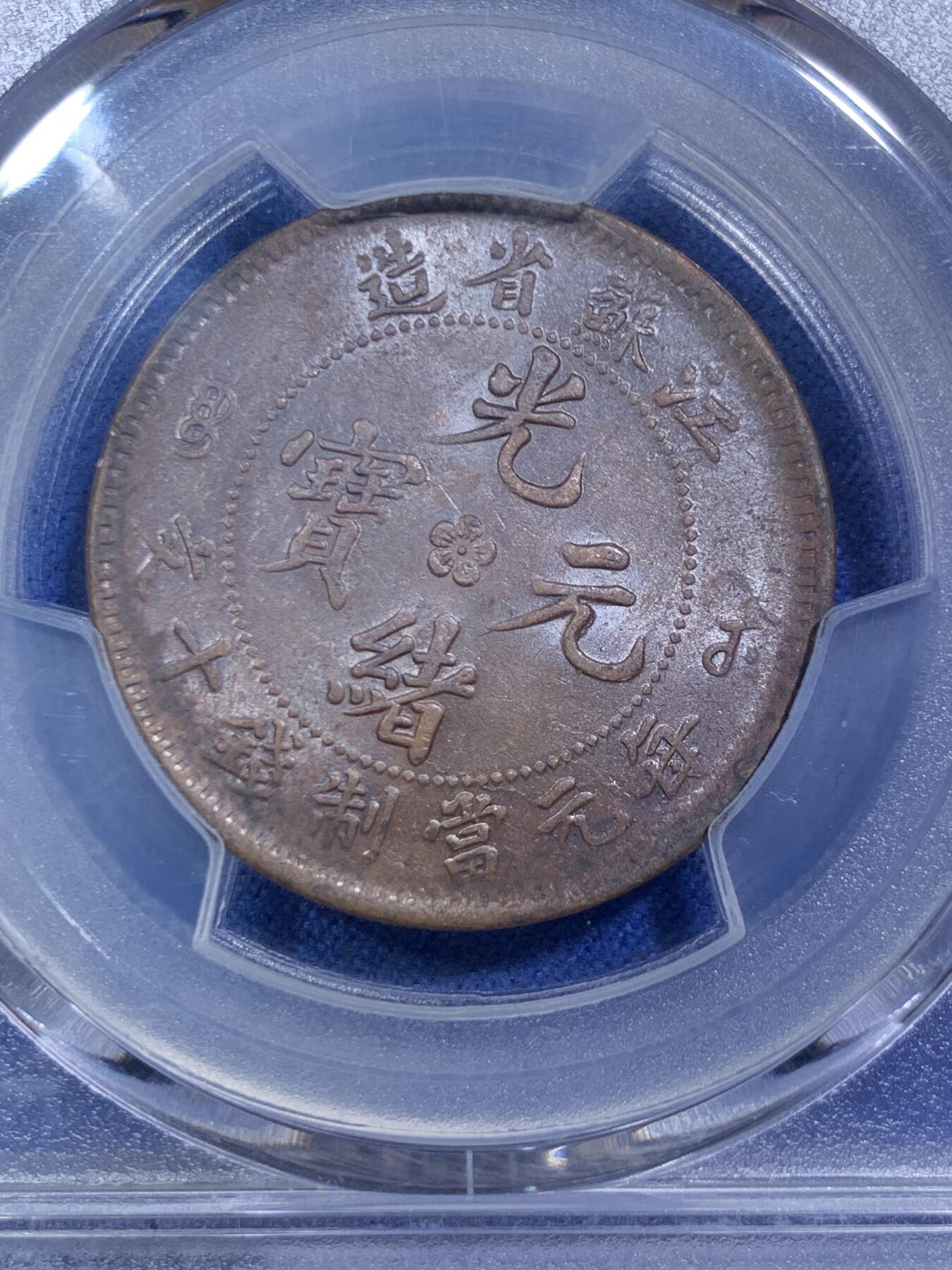 《竞宝斋》第288场-周六， 周日，周一 3场连拍 （全场包邮） PCGS AU55 光绪元宝江苏省造十文
