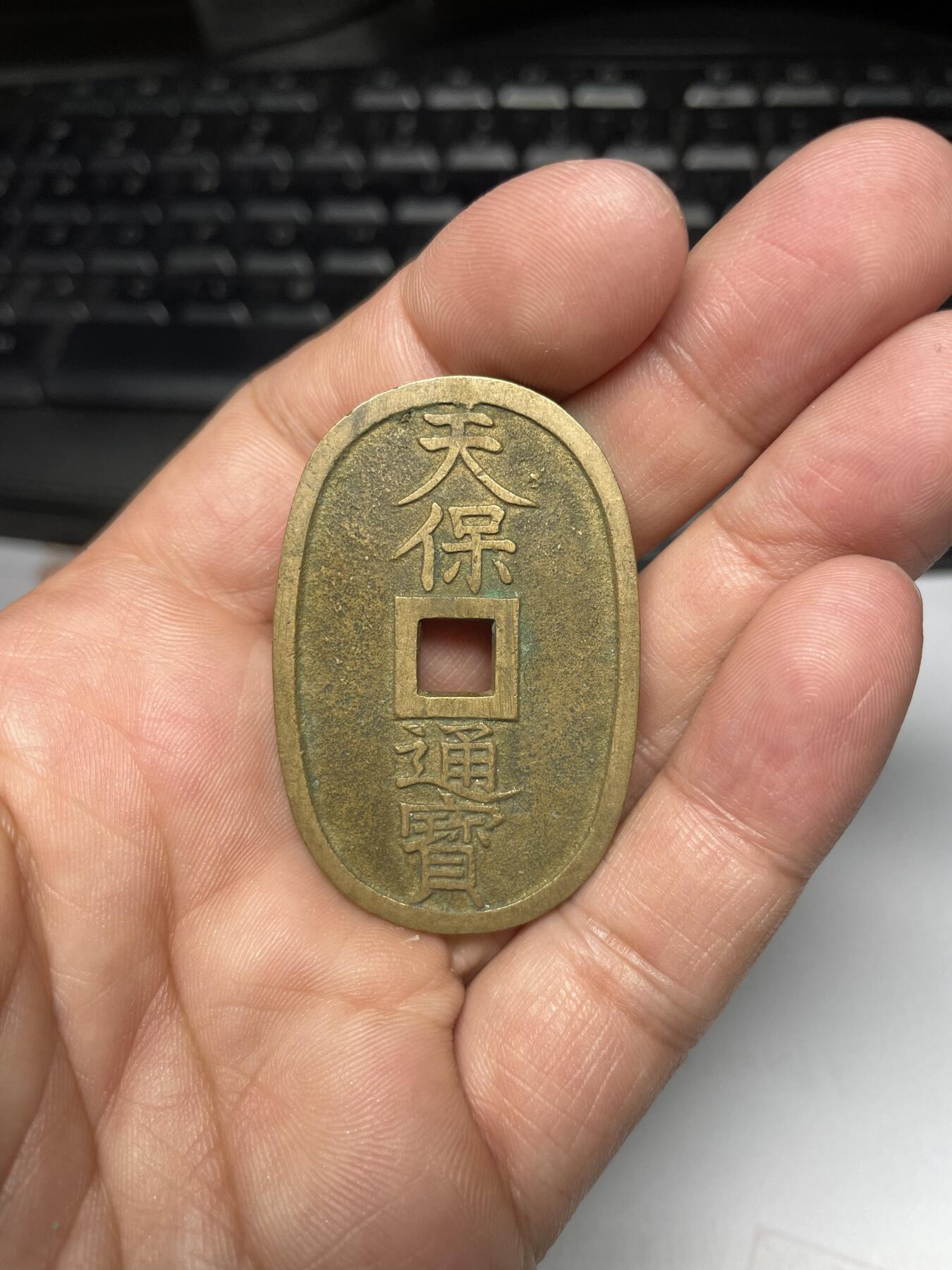 2024年集古藏今外币拍卖第十期-第8场—（总第98拍），新一期拍卖开始了。 黄亮天保通宝当百02
