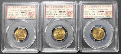 公藏评级第1期钱币拍卖 - 第六届全国运动会一套3枚合拍。