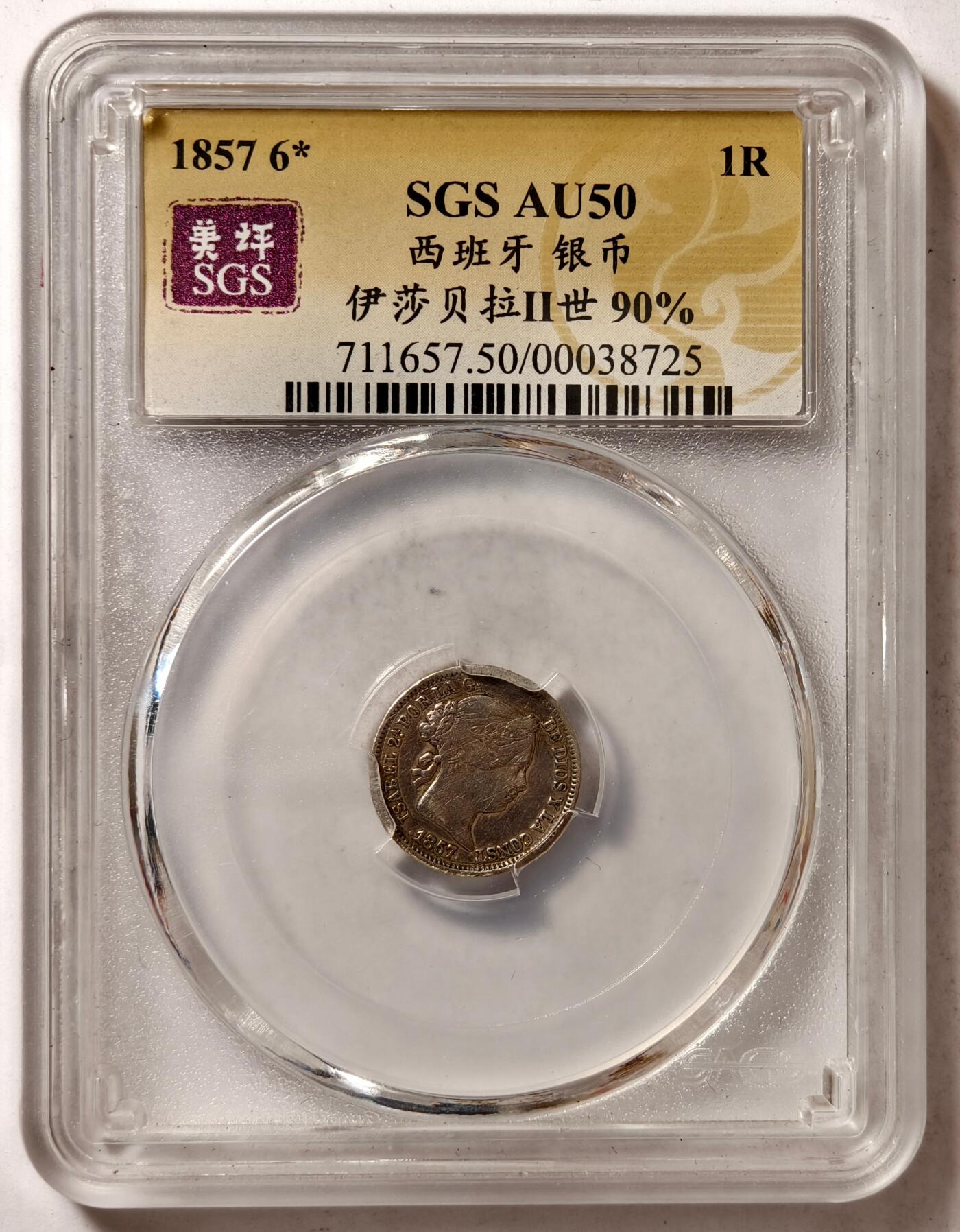 紫瑗钱币——第382期拍卖 西班牙 1857年 6星 伊莎贝拉二世 1里亚尔 美评 SGS AU50