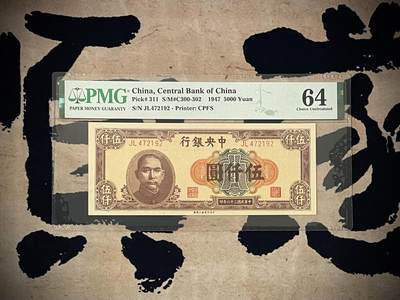 （全场0起）PMG评级民国纸币专拍第三百四十二期，全场包邮 - 【乾奕收藏】出民国36年1947年中央银行上海厂伍仟圆，美国PMG64