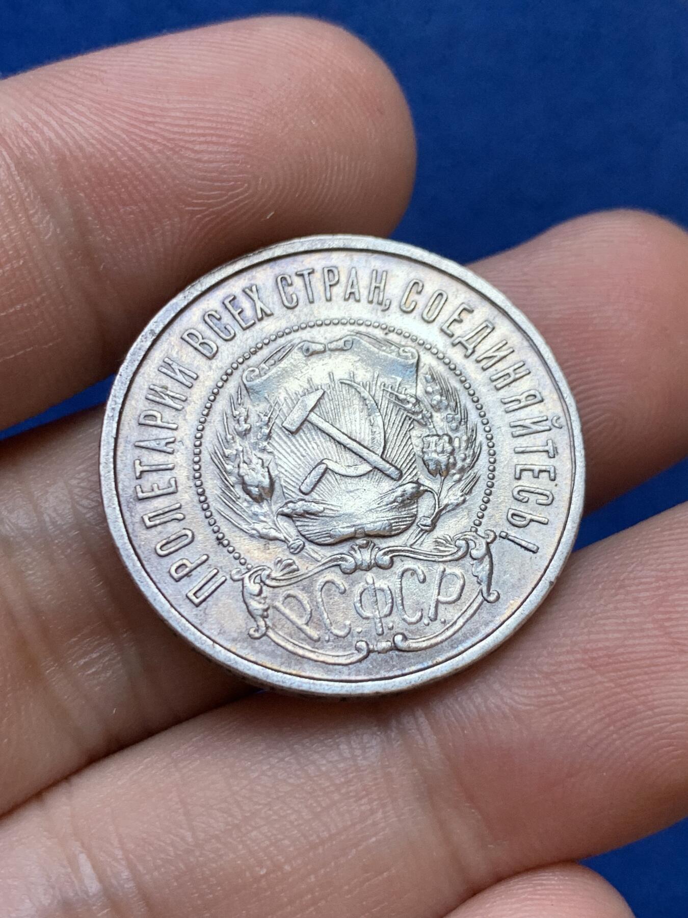 《竞宝斋》第288场-周六， 周日，周一 3场连拍 （全场包邮） 1922年苏俄五星50戈比 细节很好