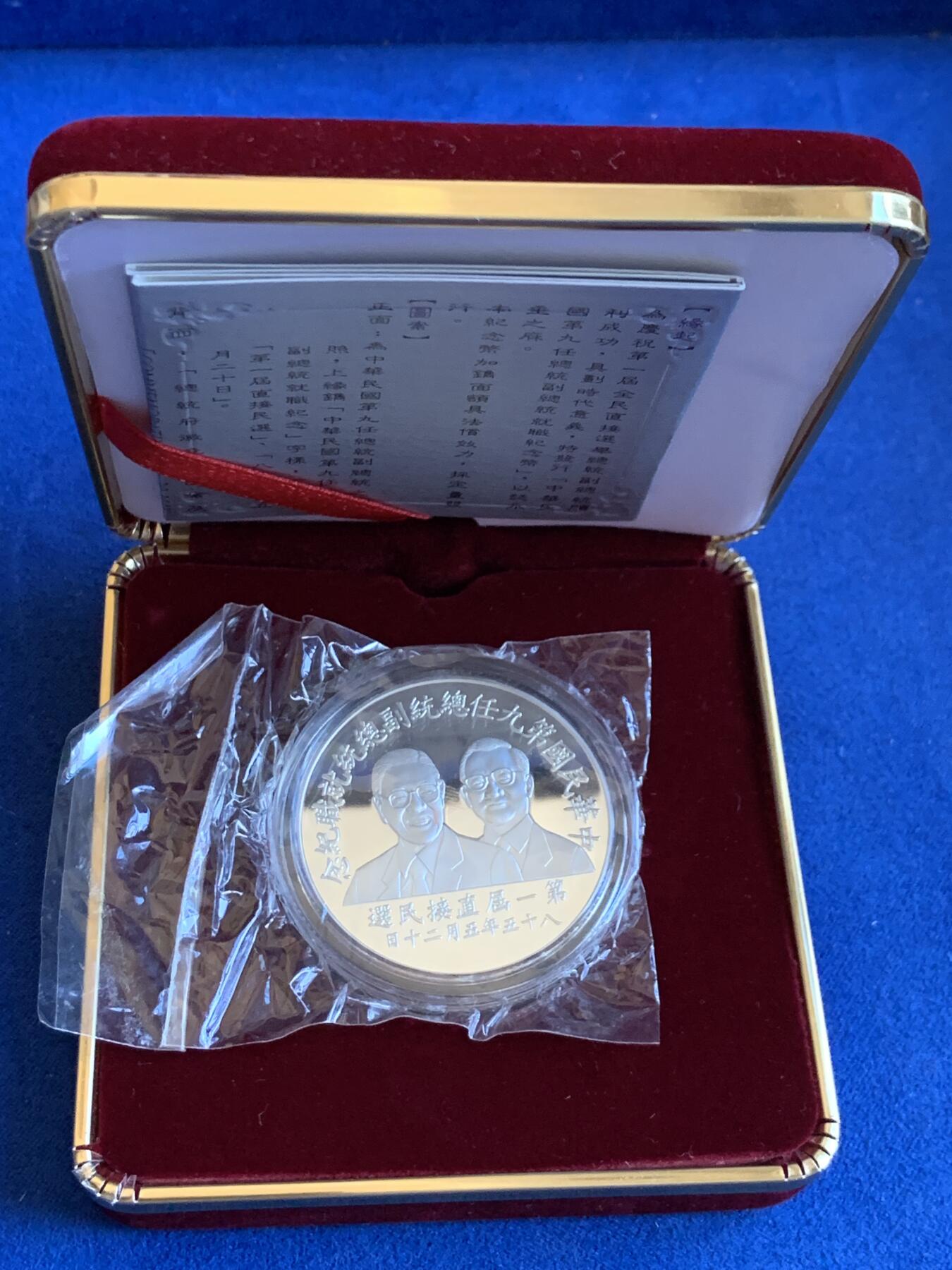 《竞宝斋》第288场-周六， 周日，周一 3场连拍 （全场包邮） 中国台湾省1996年第九任正副省长就职纪念银币1盎司大银币 盒证齐全 银币是原封膜 热门题材